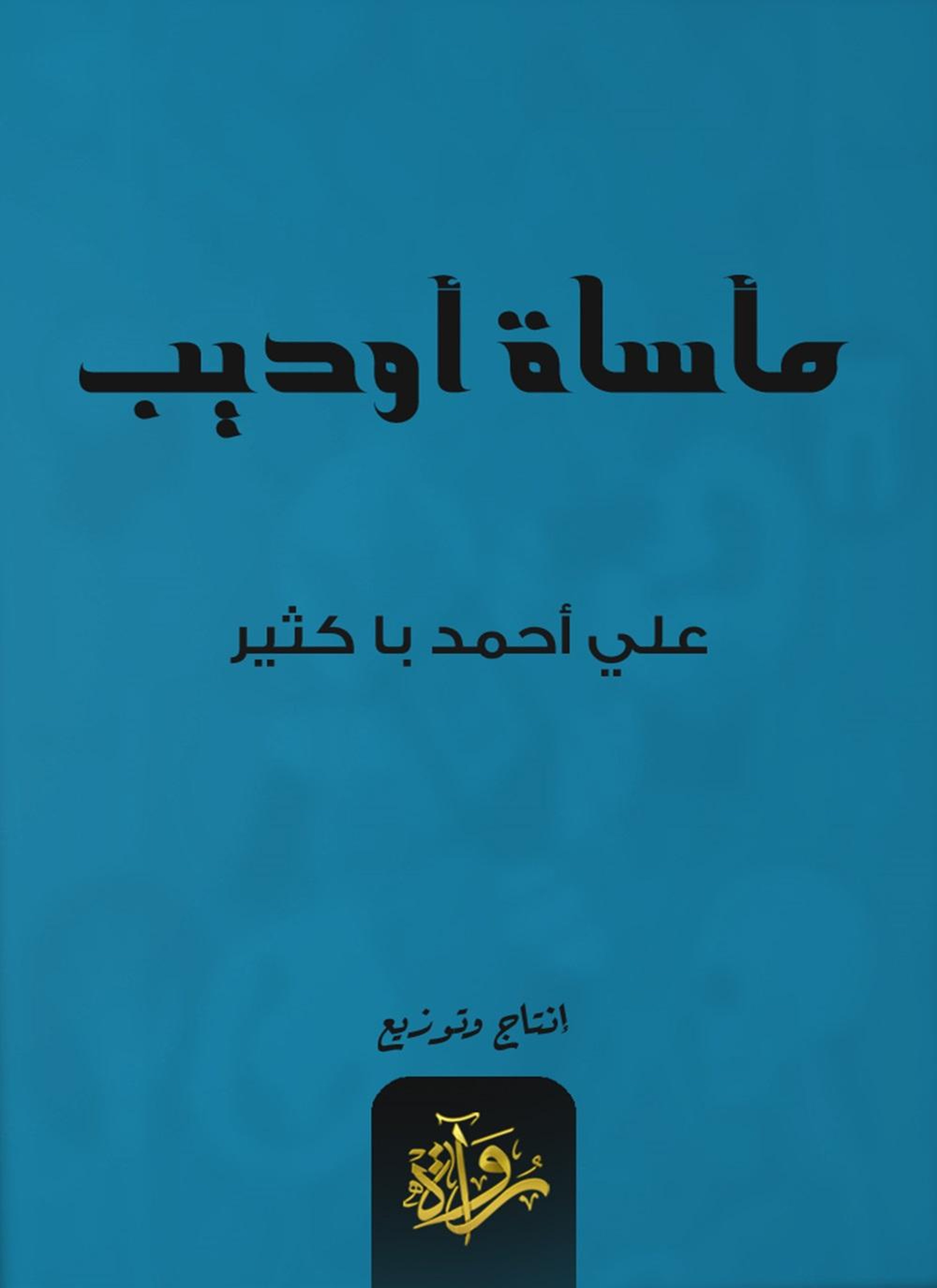 مأساة أوديب