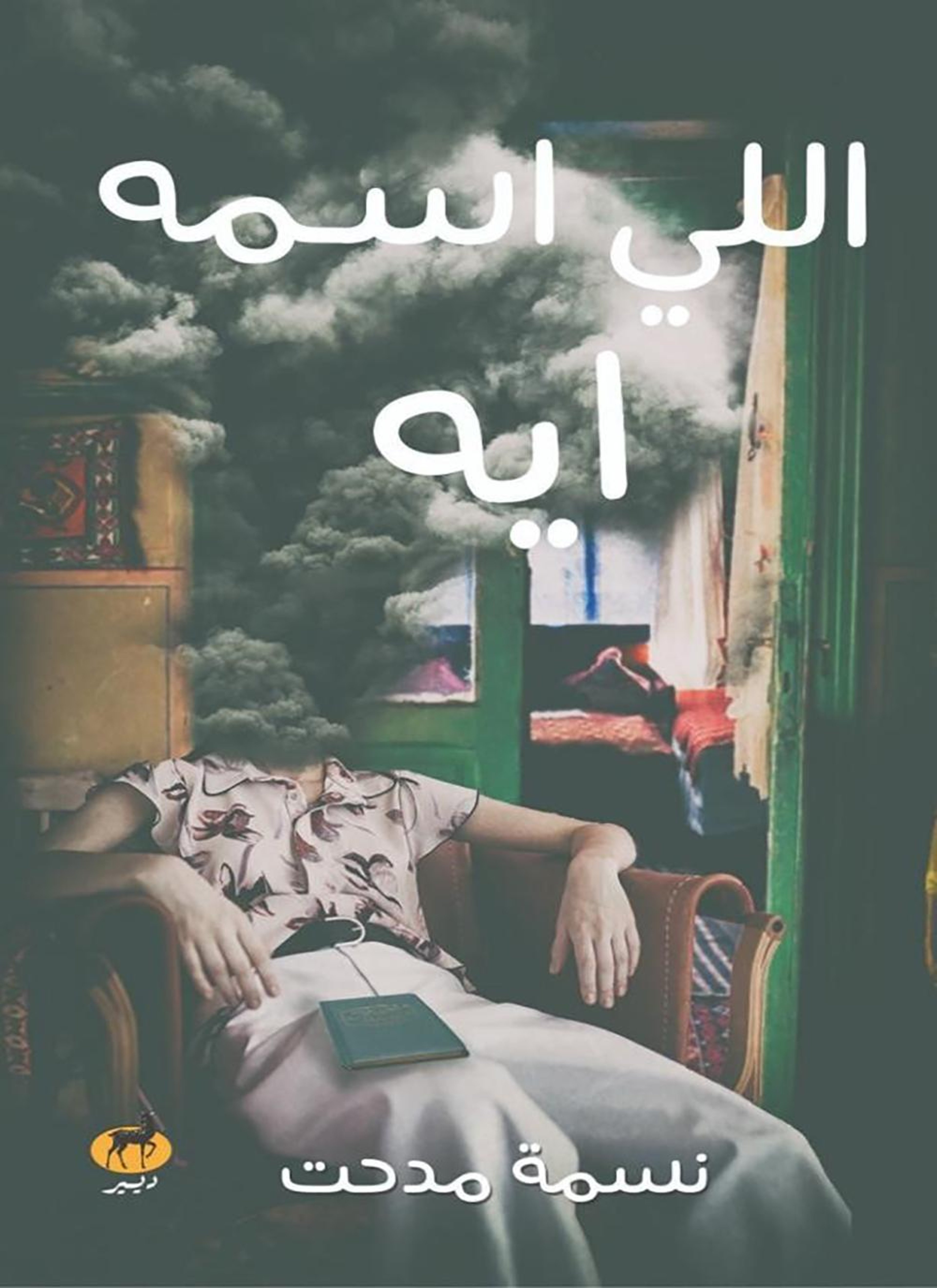 اللي اسمه ايه