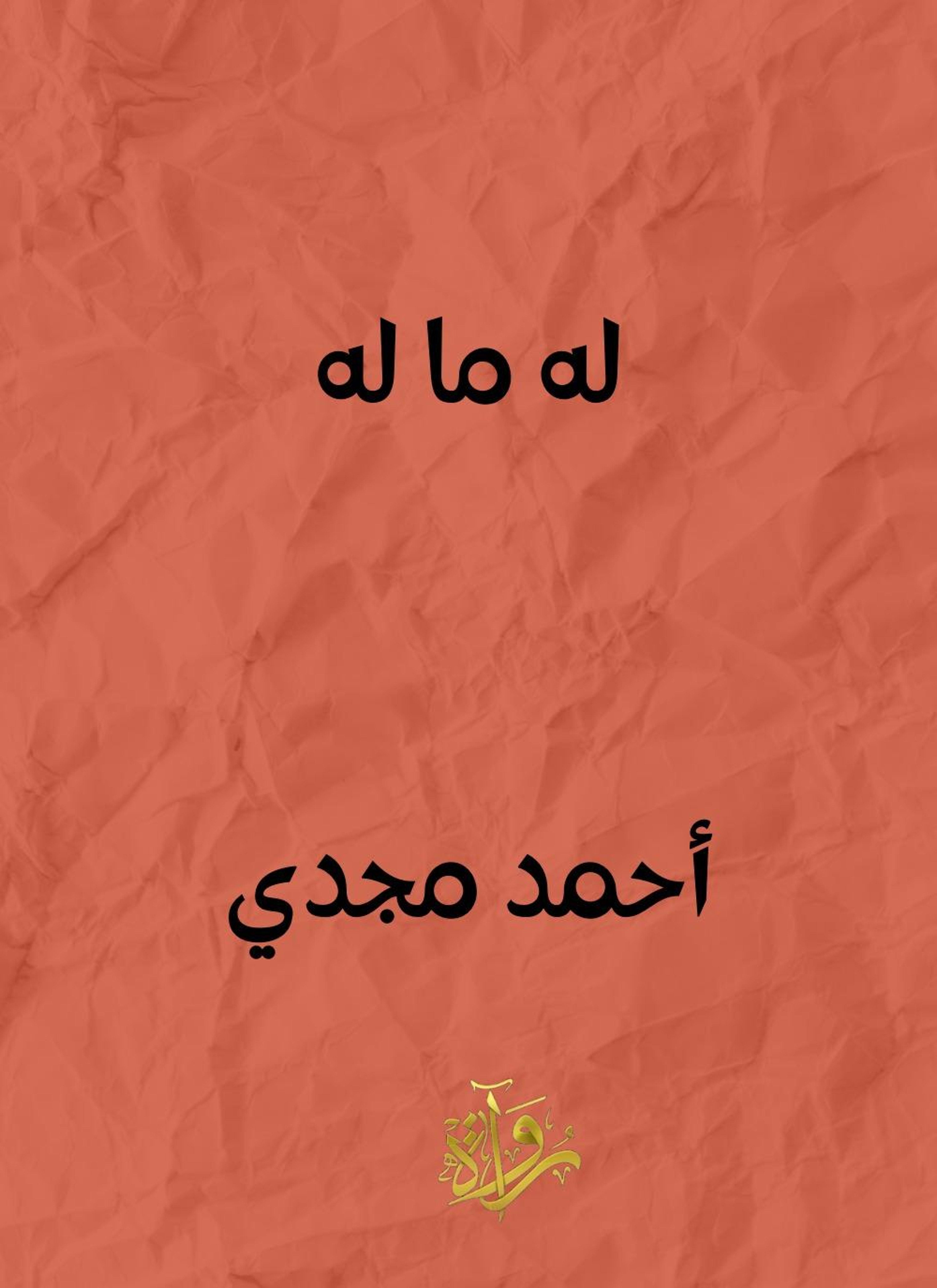 له ما له