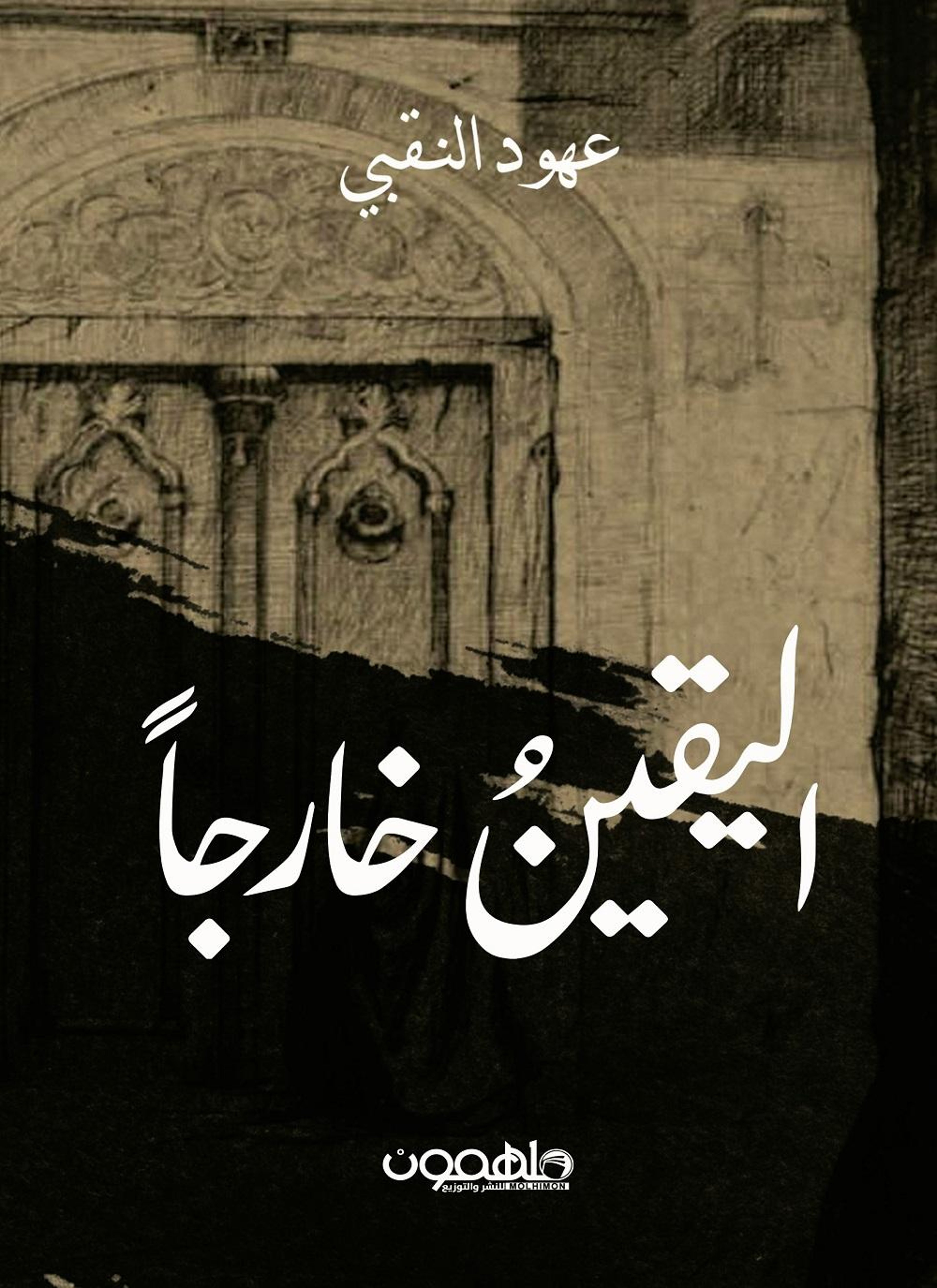 اليقين خارجا