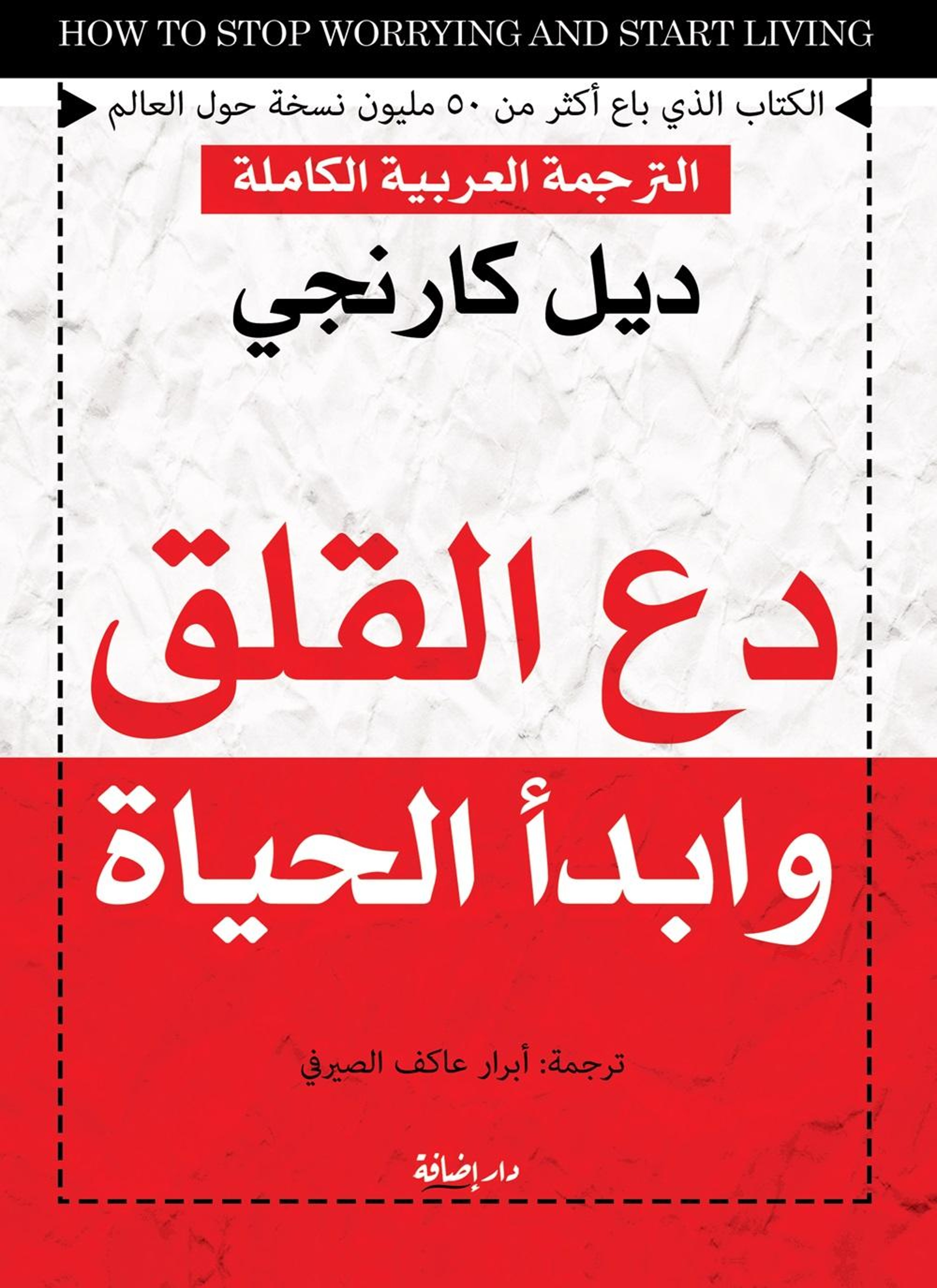 دع القلق وابدأ الحياة