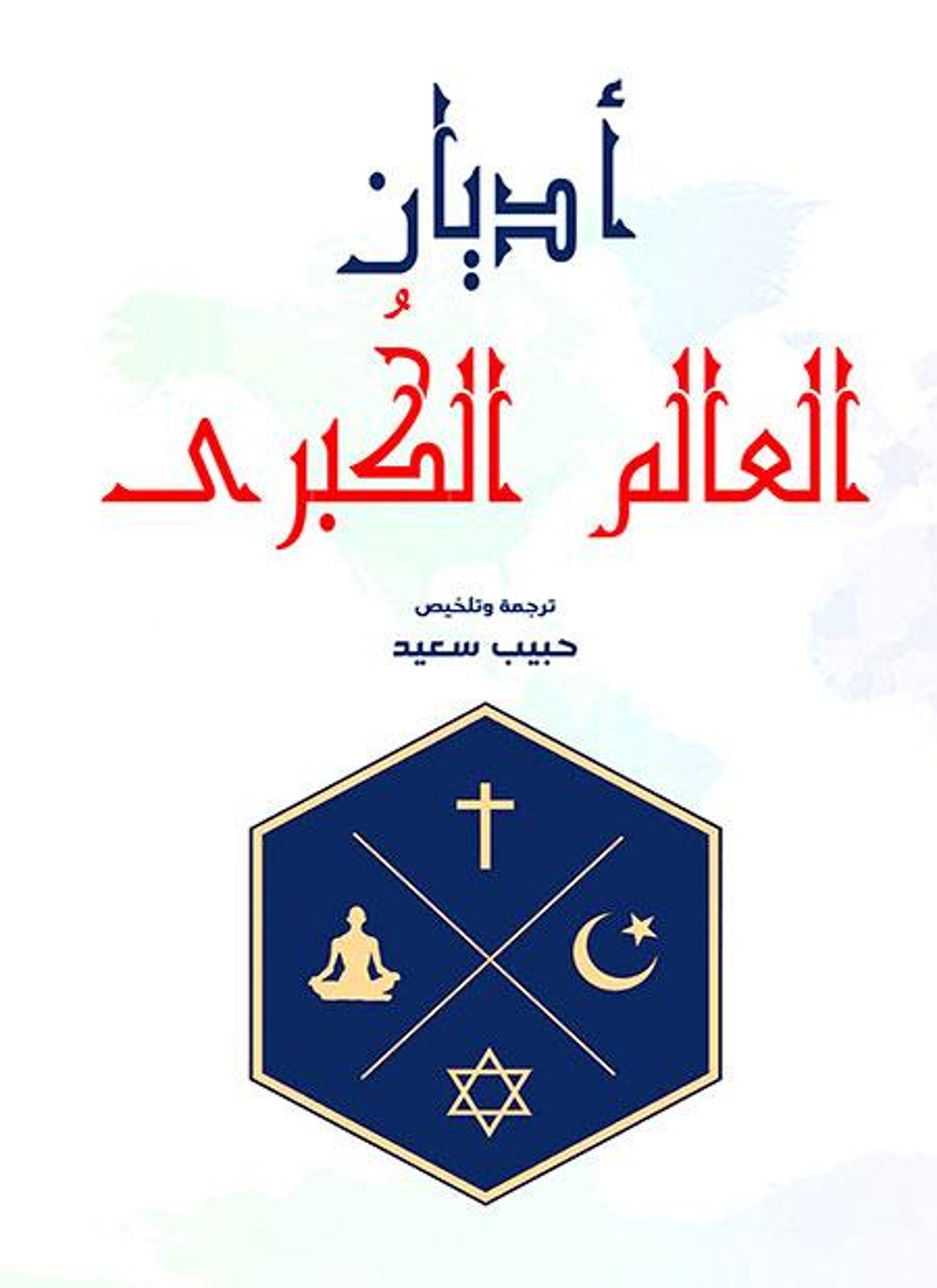 أديان العالم الكبرى