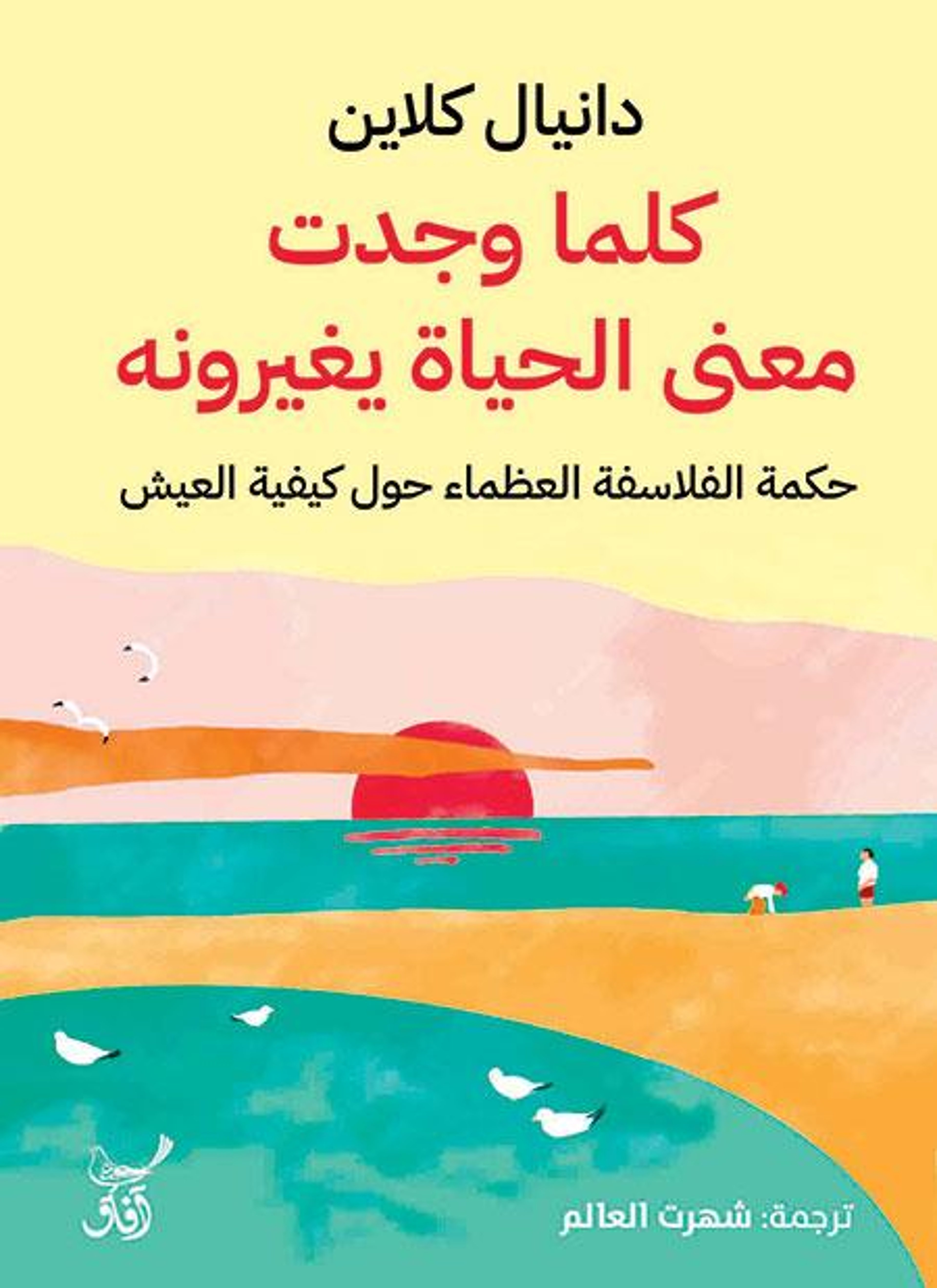 كلما وجدت معنى الحياة يغيرونه