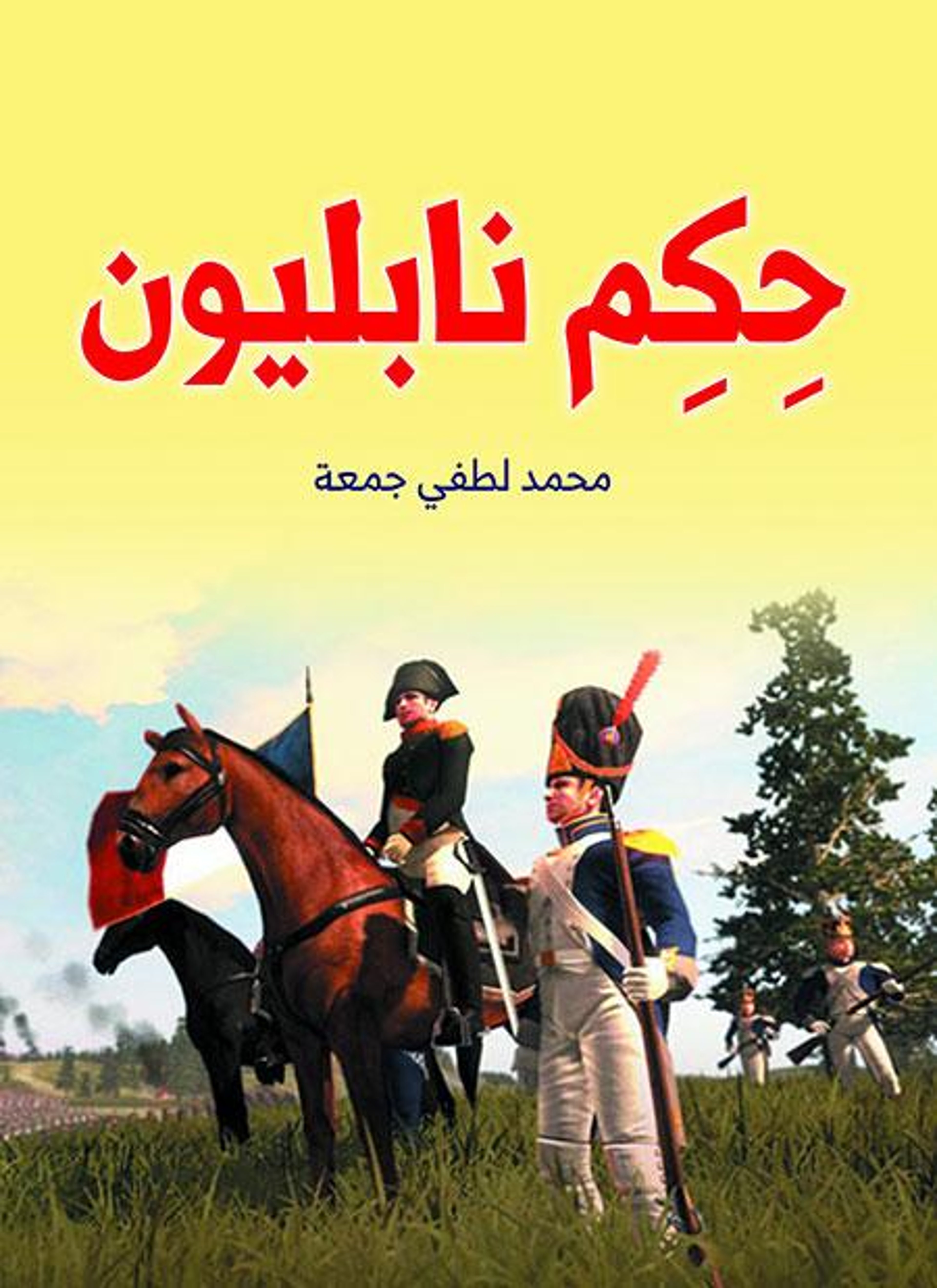 حكم نابليون