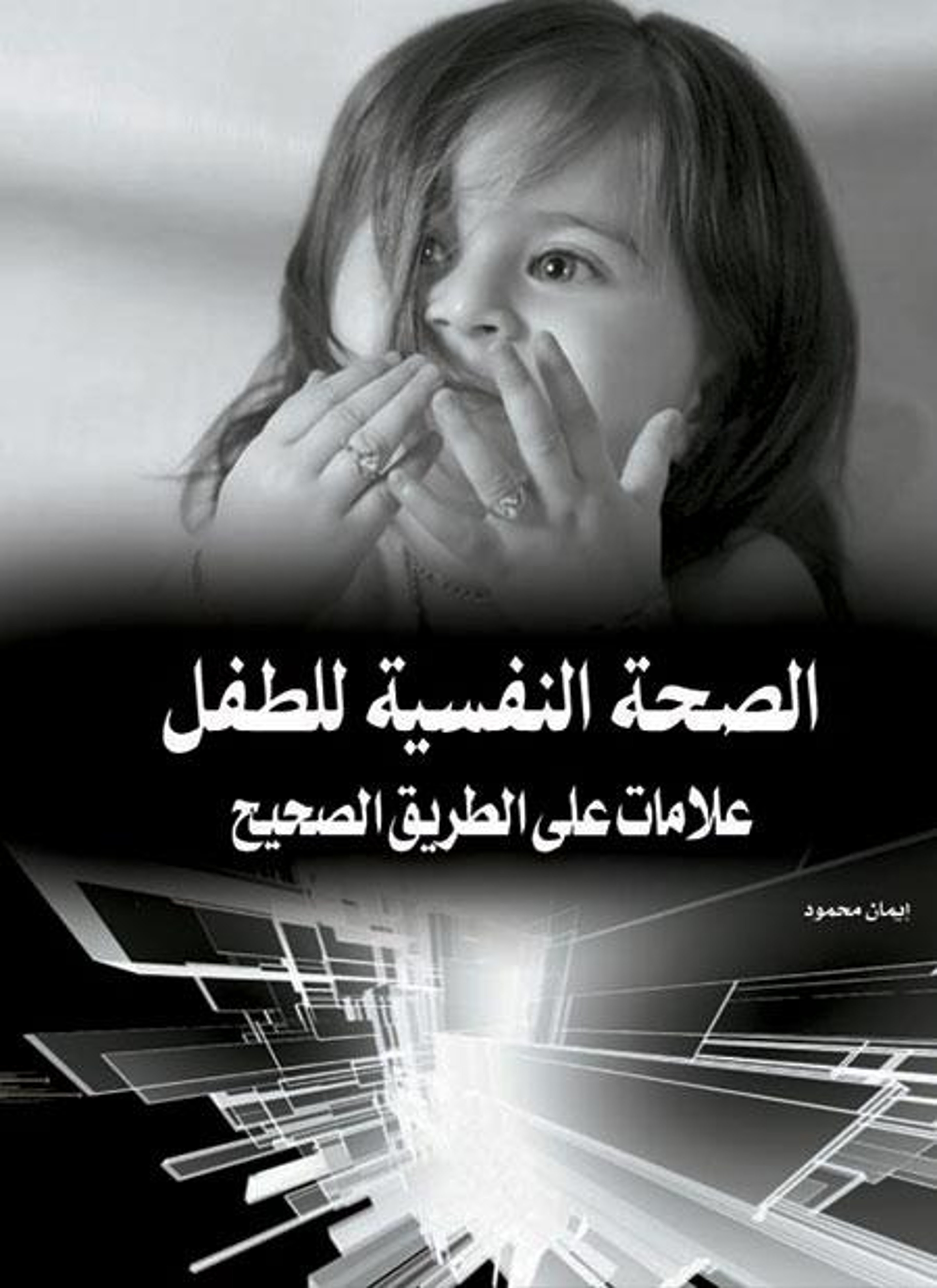 الصحة النفسية للطفل