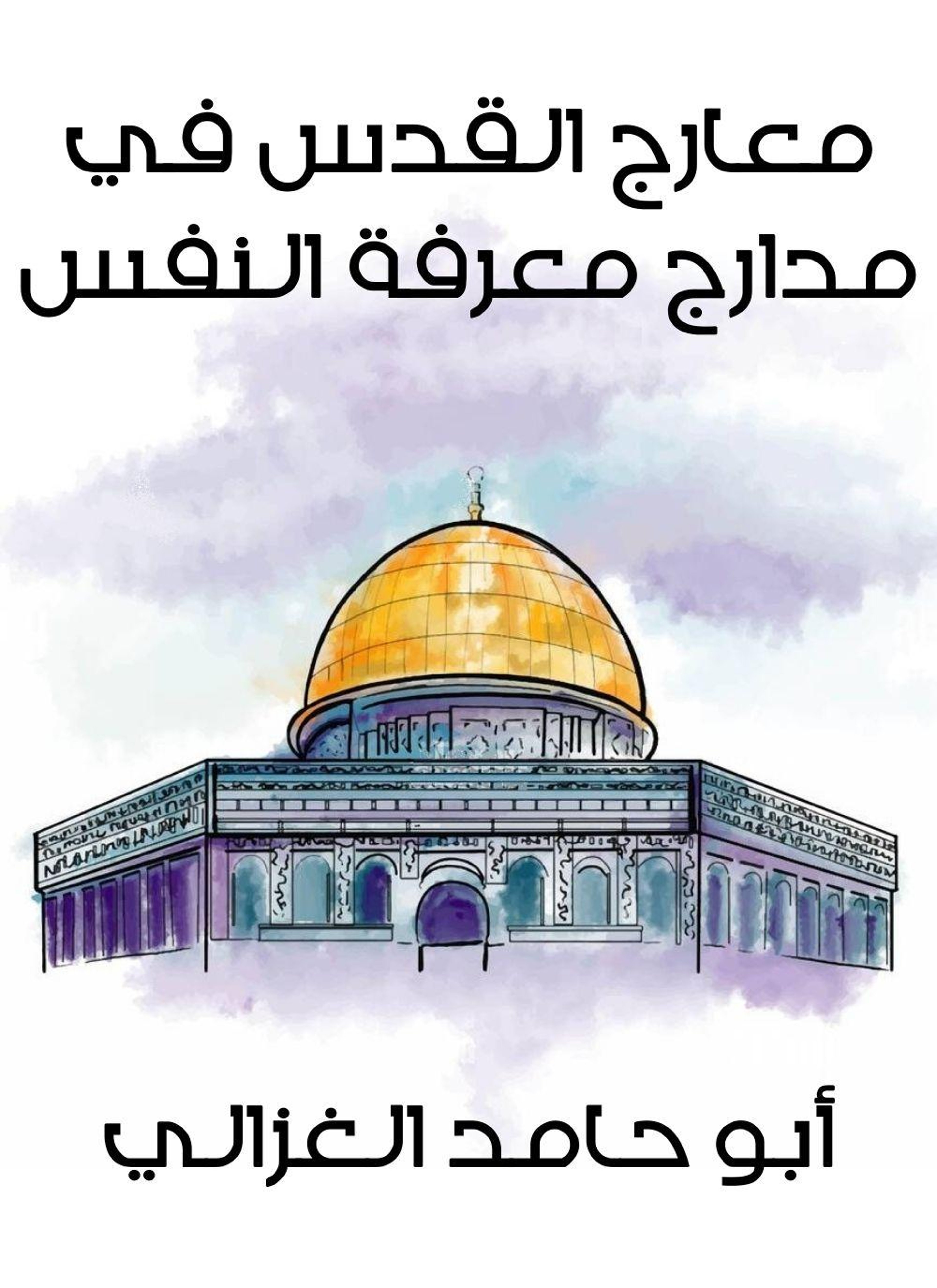 معارج القدس في مدارج معرفة النفس