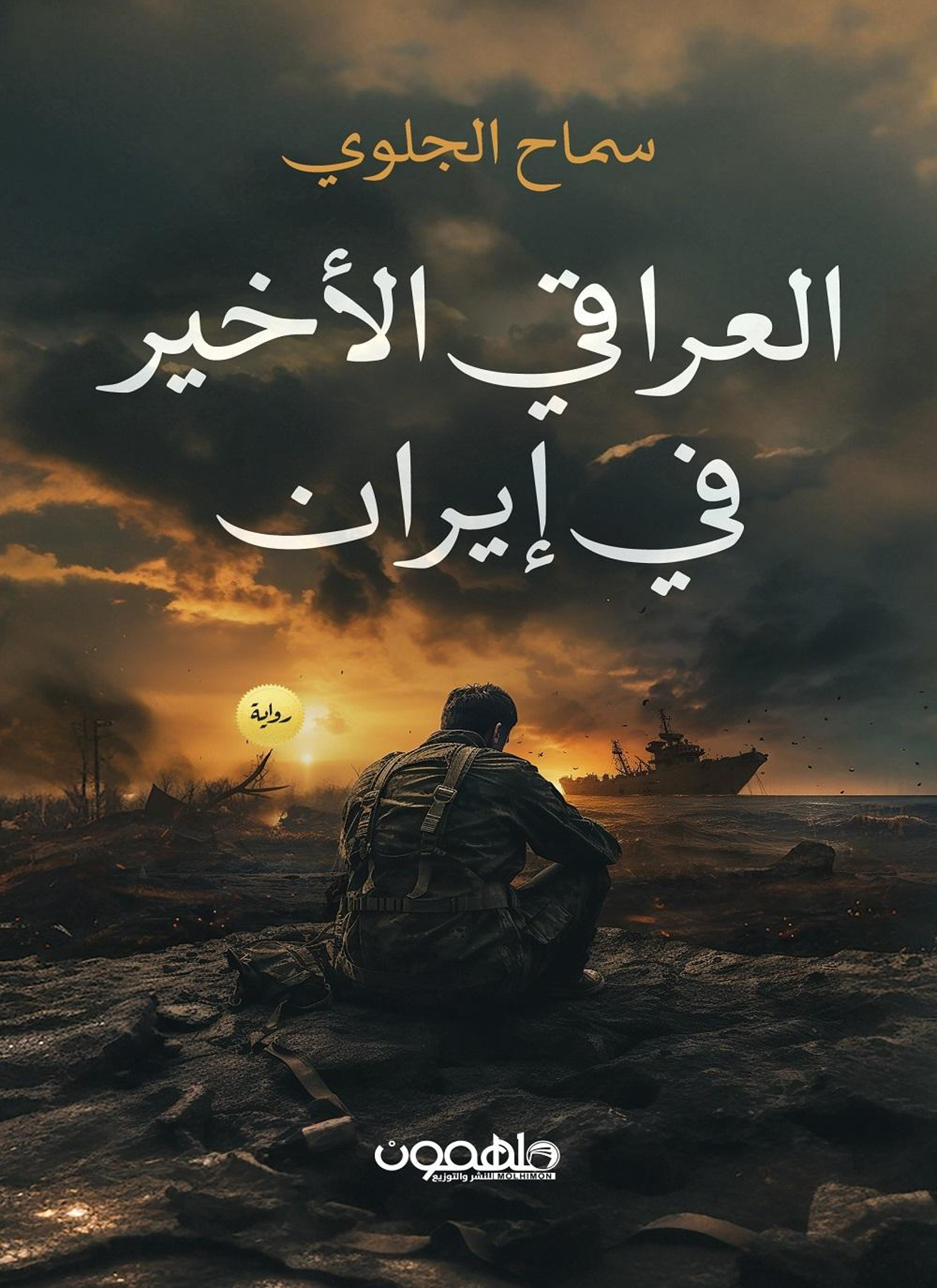 العراقي الاخير في إيران