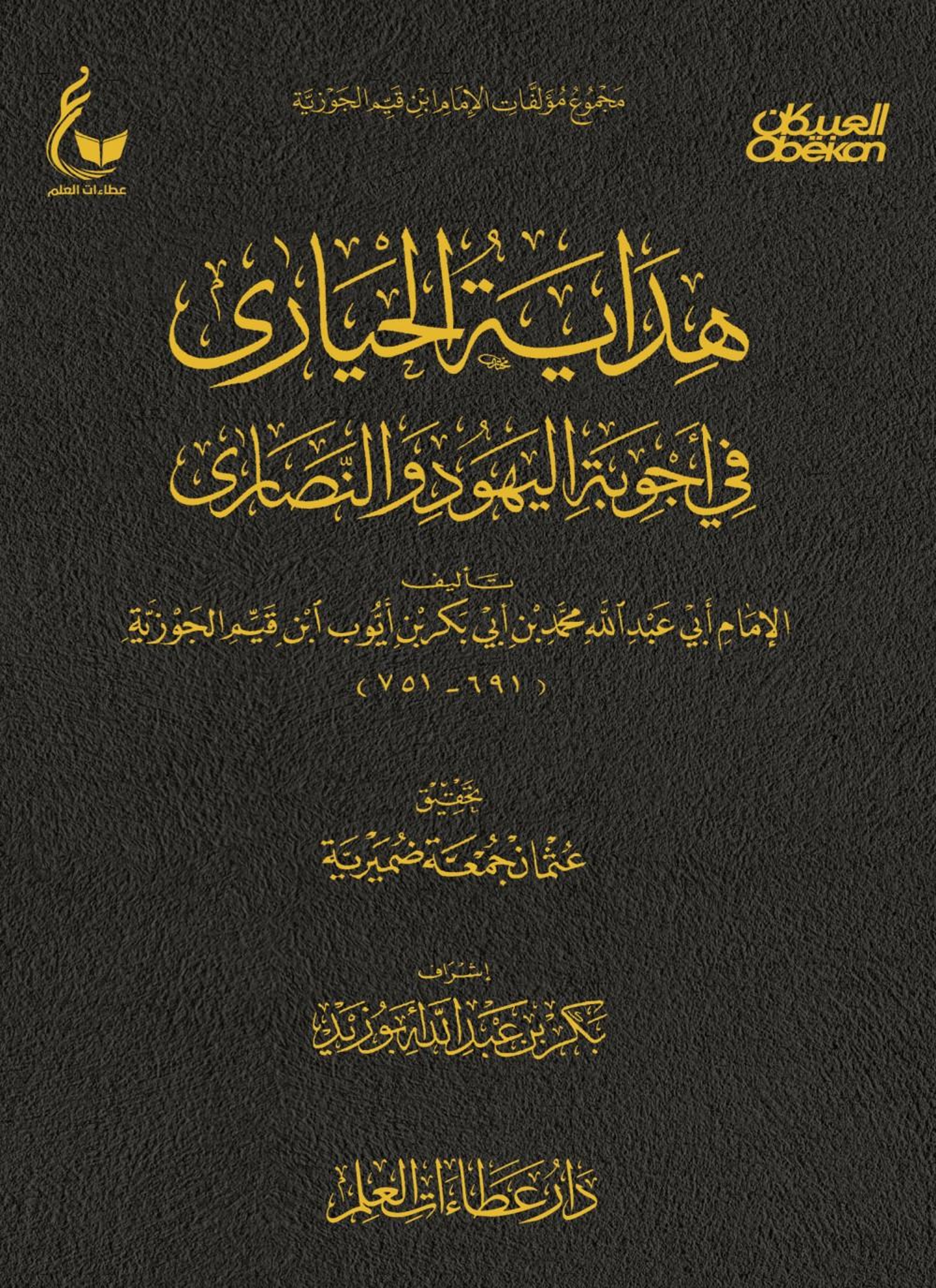 هداية الحيارى في أجوبة اليهود والنصارى