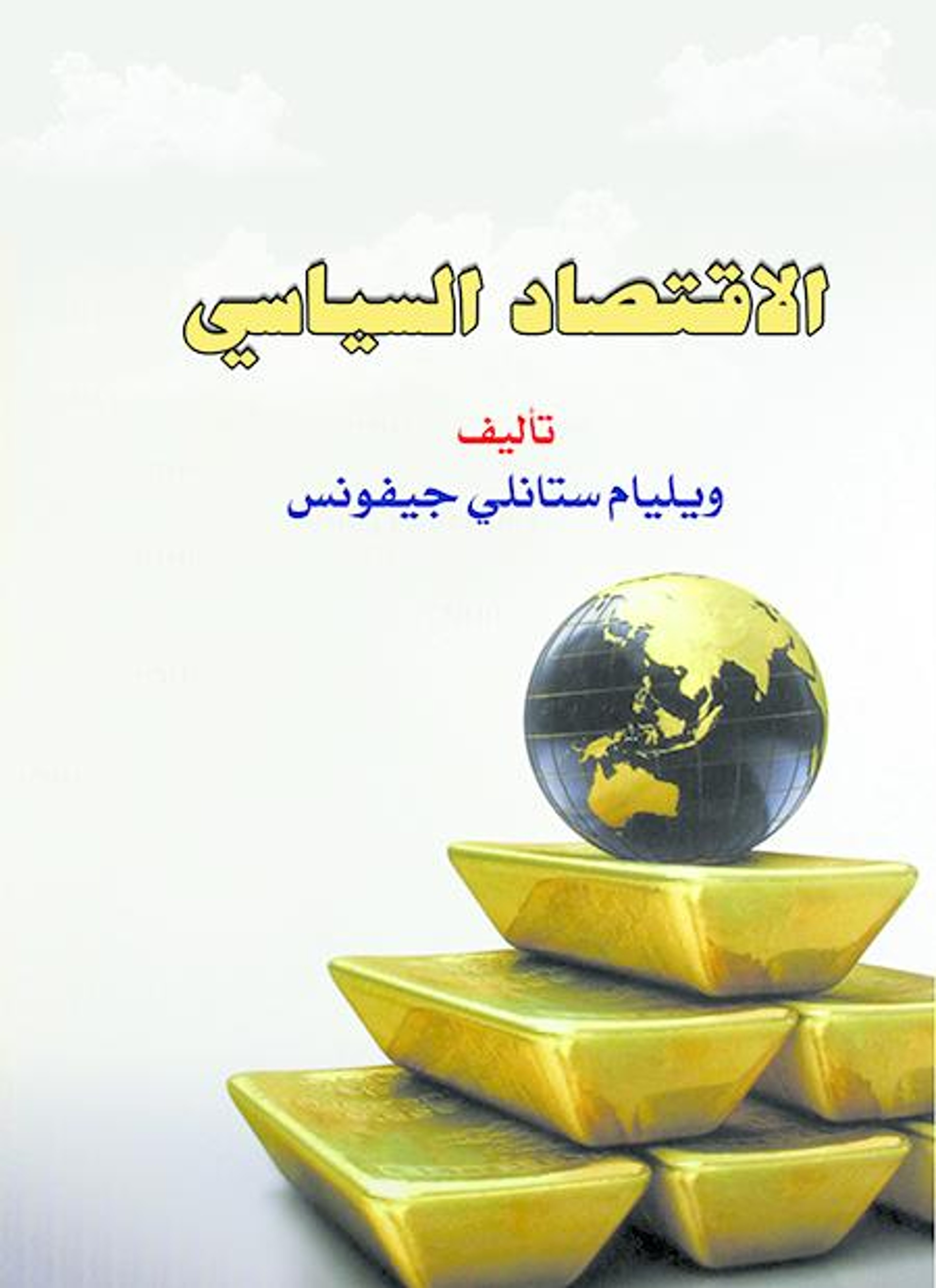 الاقتصاد السياسي