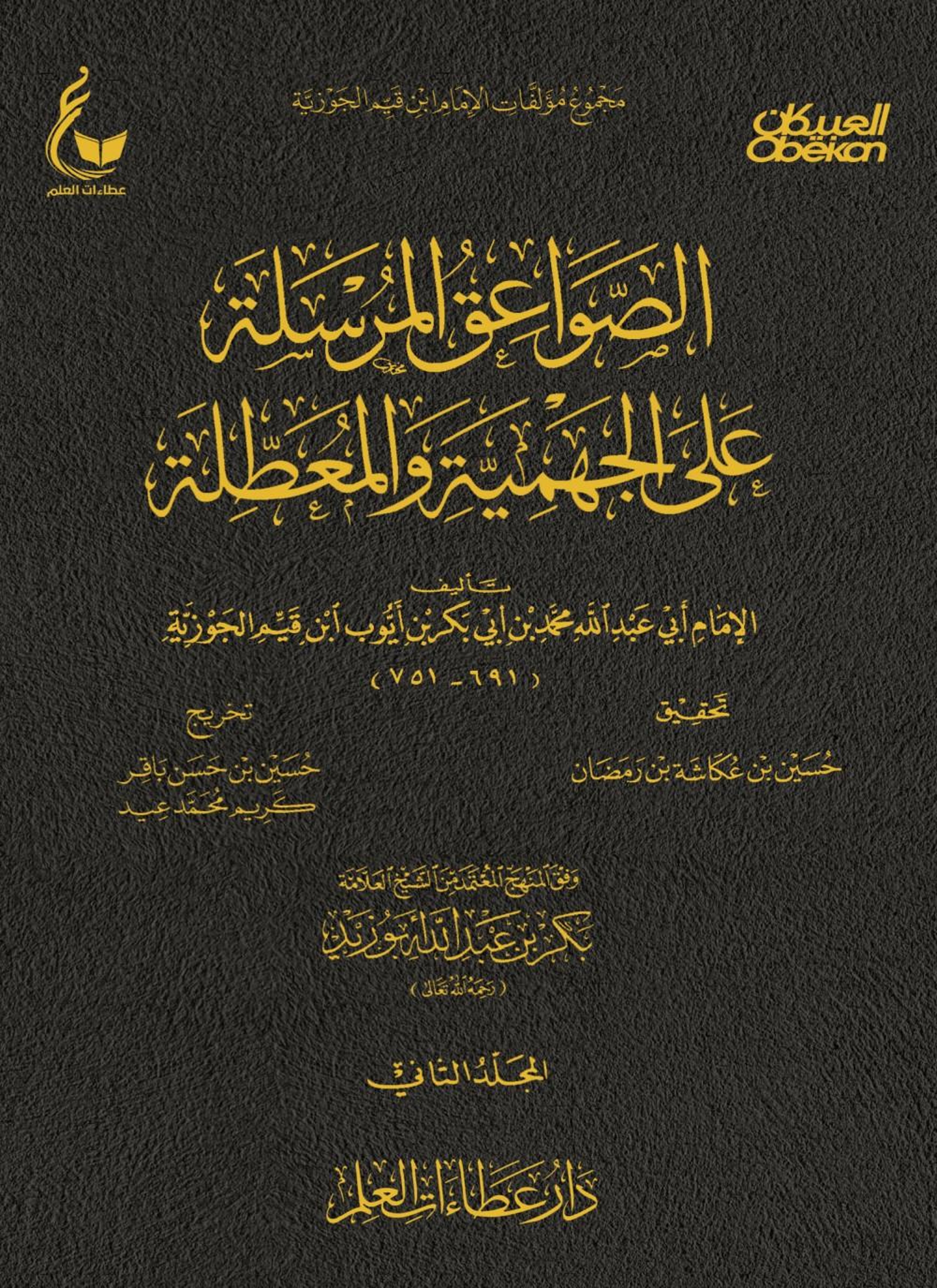 الصواعق المرسلة على الجهمية والمعطلة