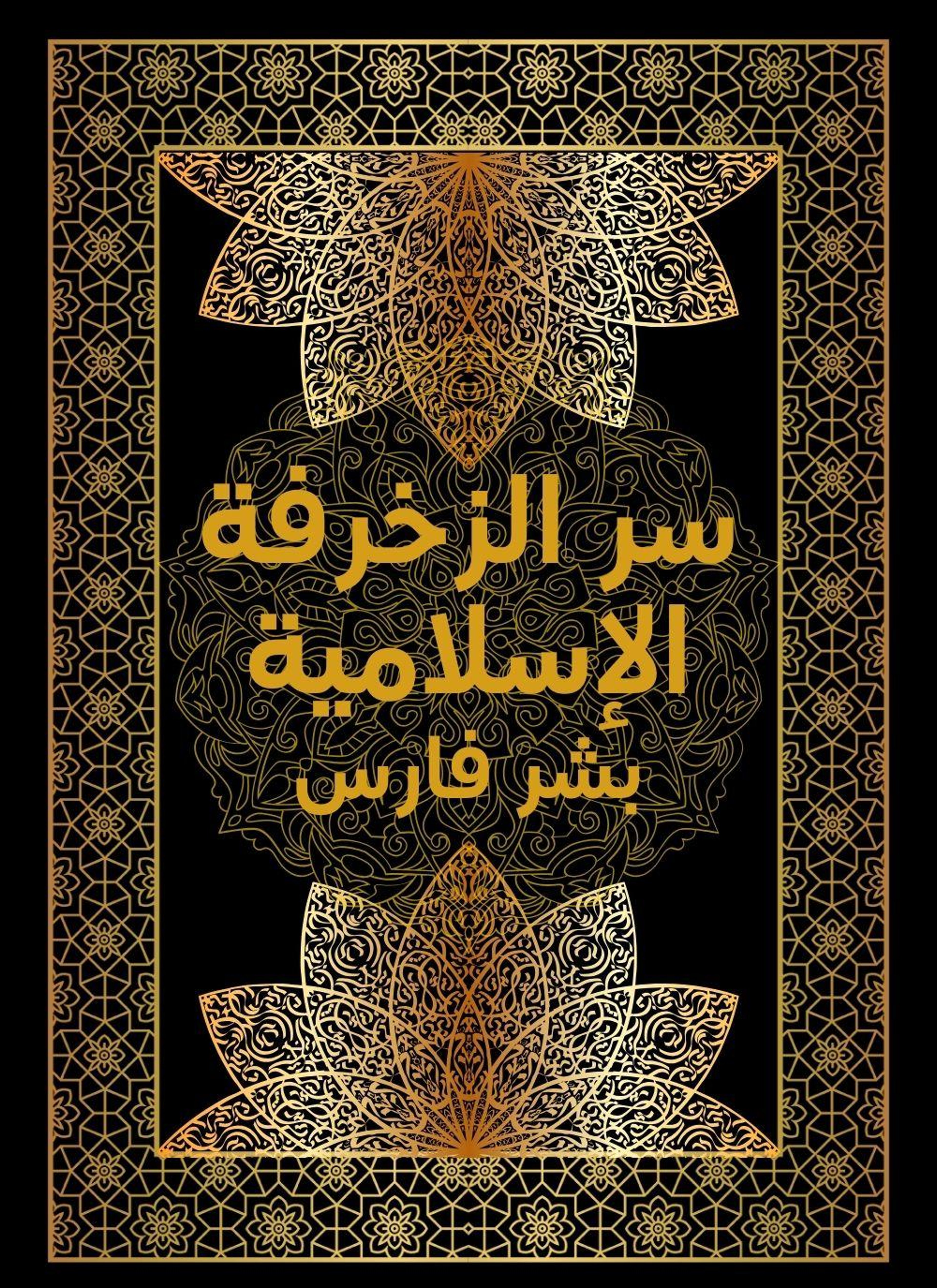 سر الزخرفة الاسلامية