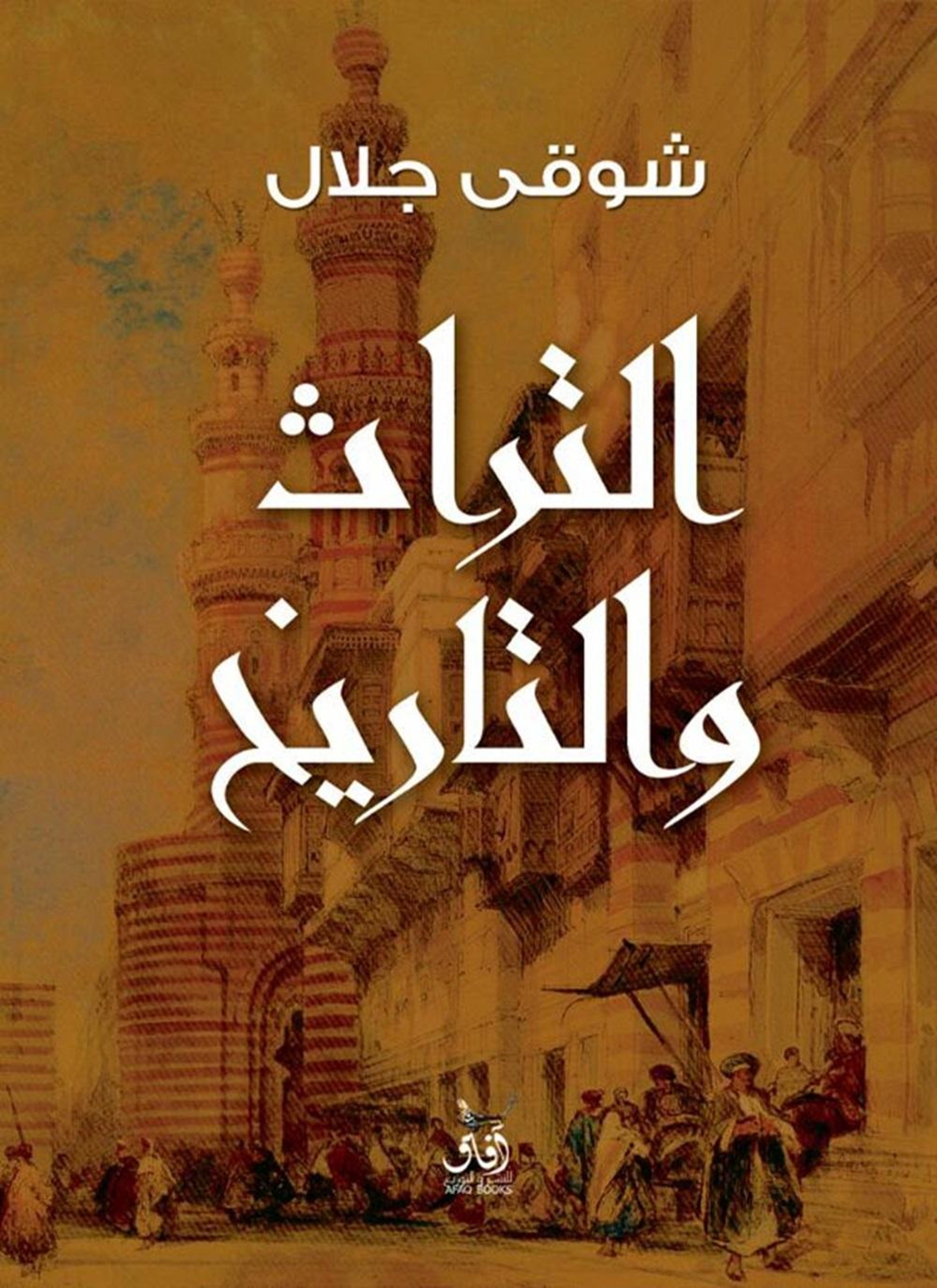التراث والتاريخ