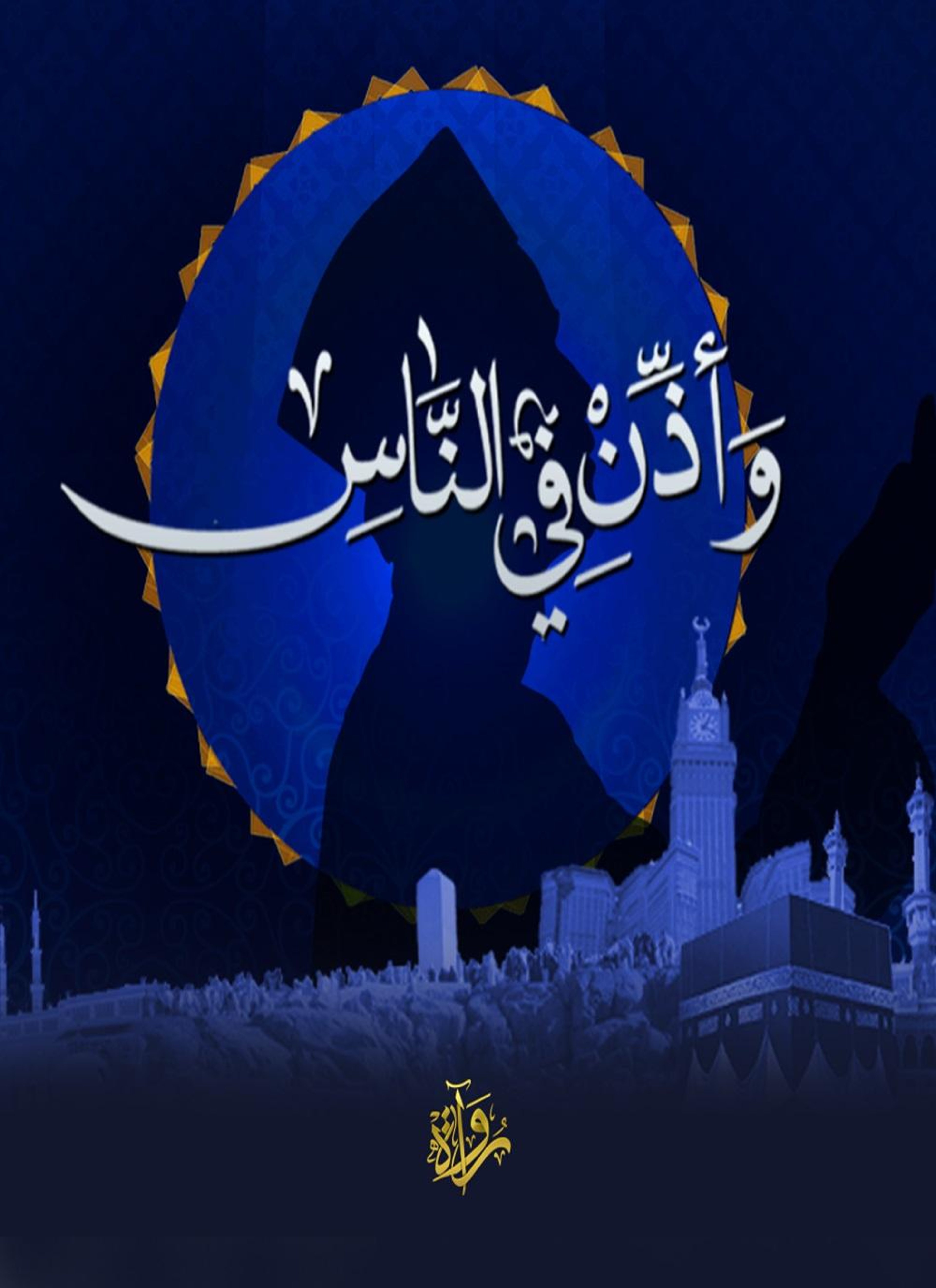 وأذن في الناس