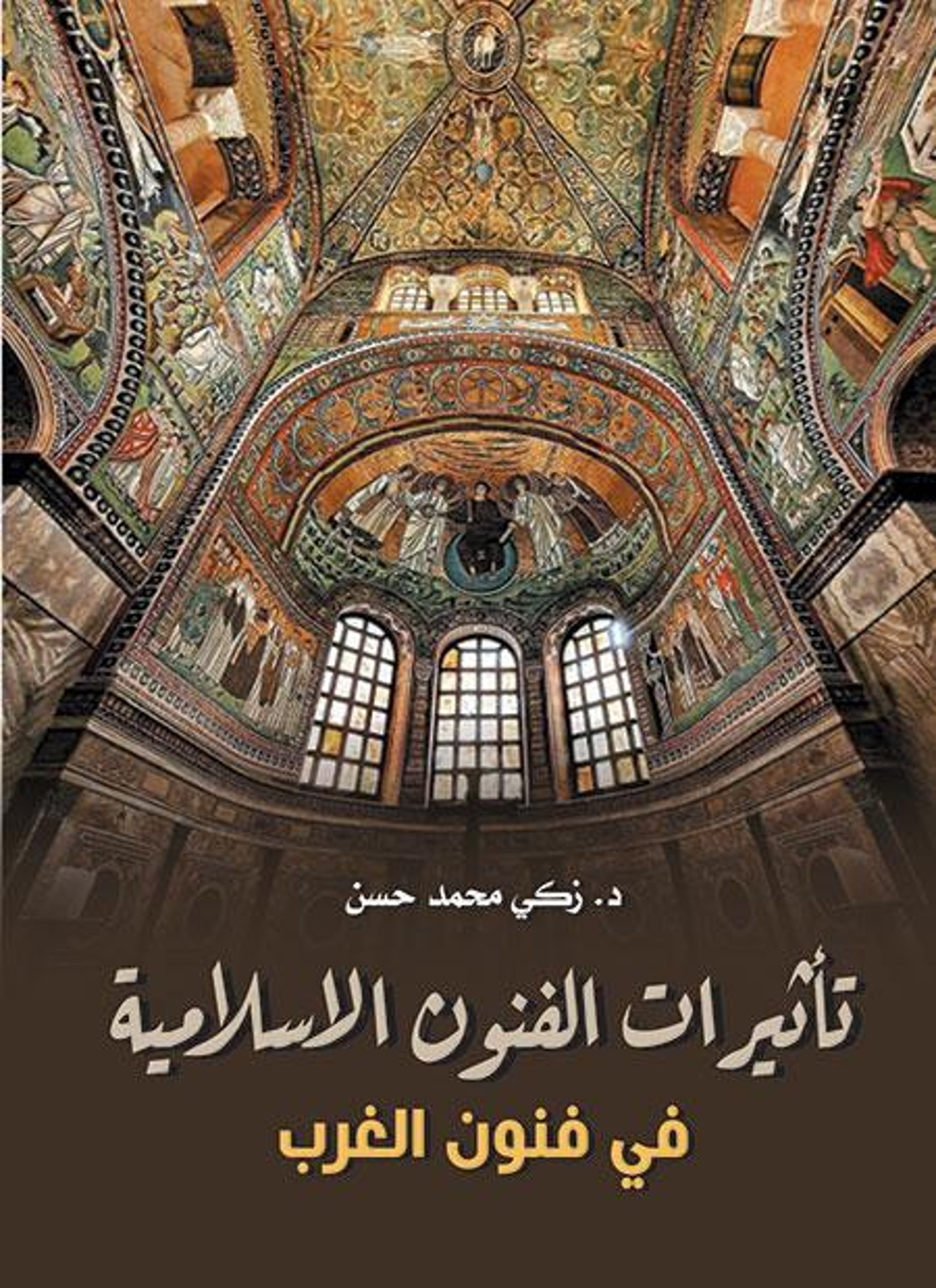 تأثيرات الفنون الإسلامية في فنون الغرب