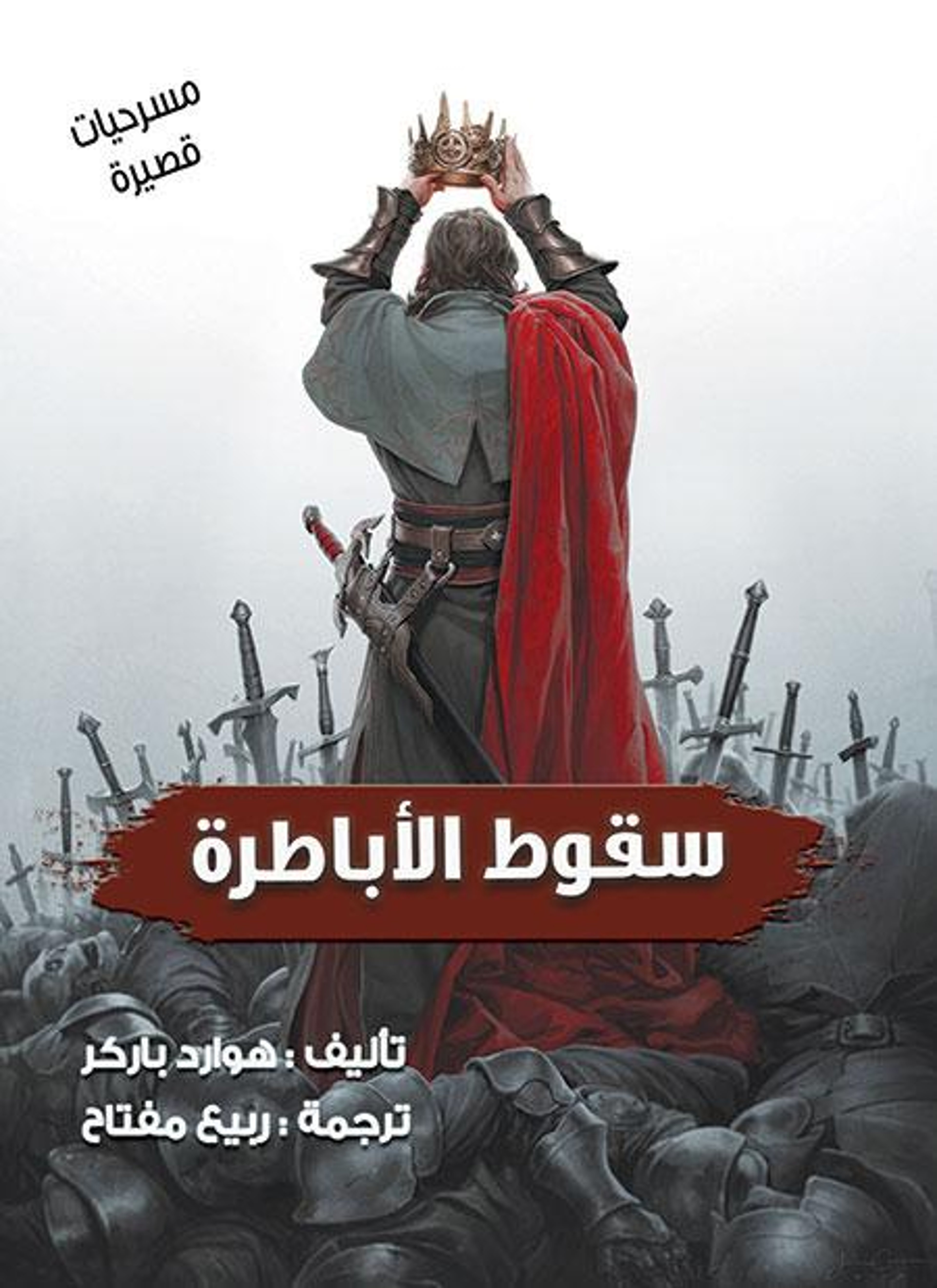 سقوط الاباطرة