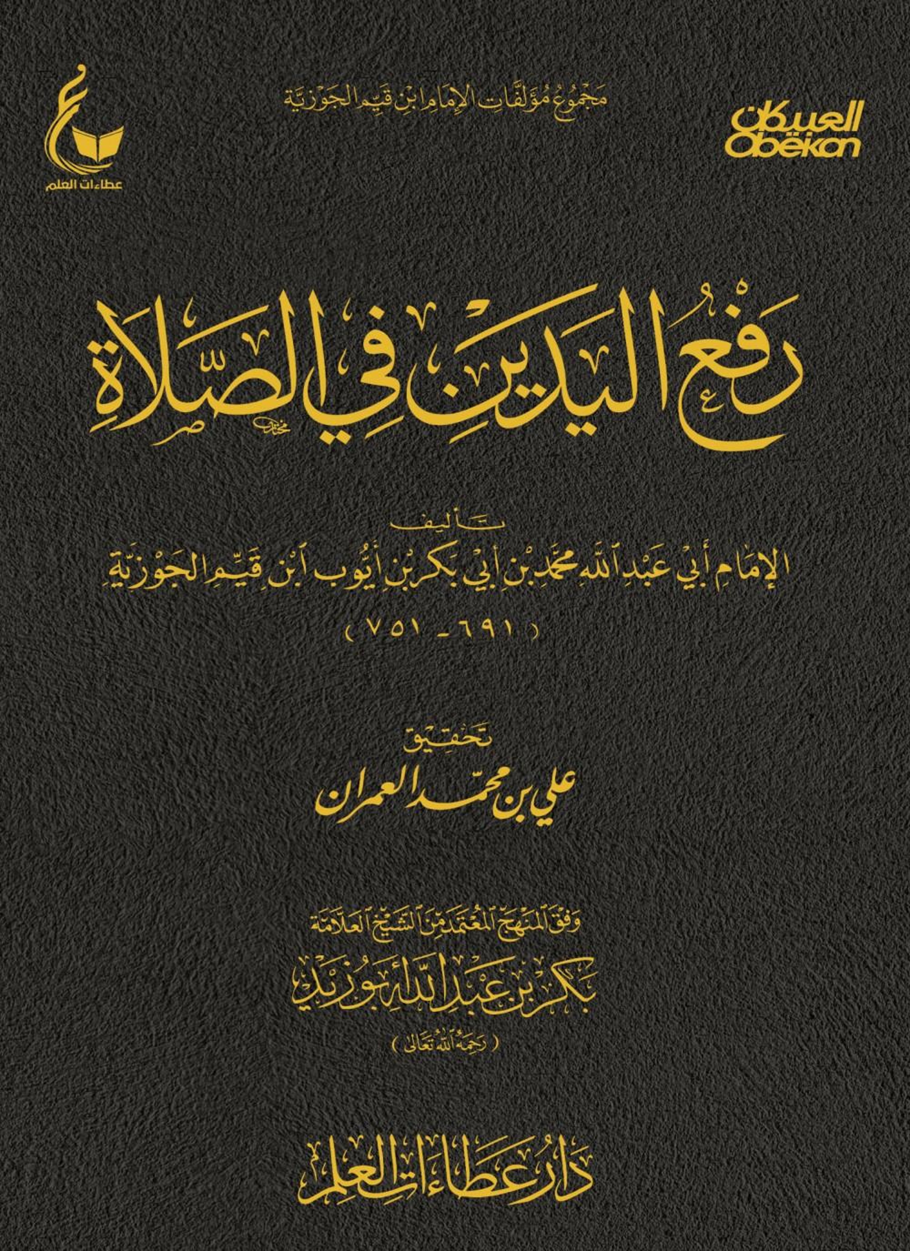 رفع اليدين في الصلاة