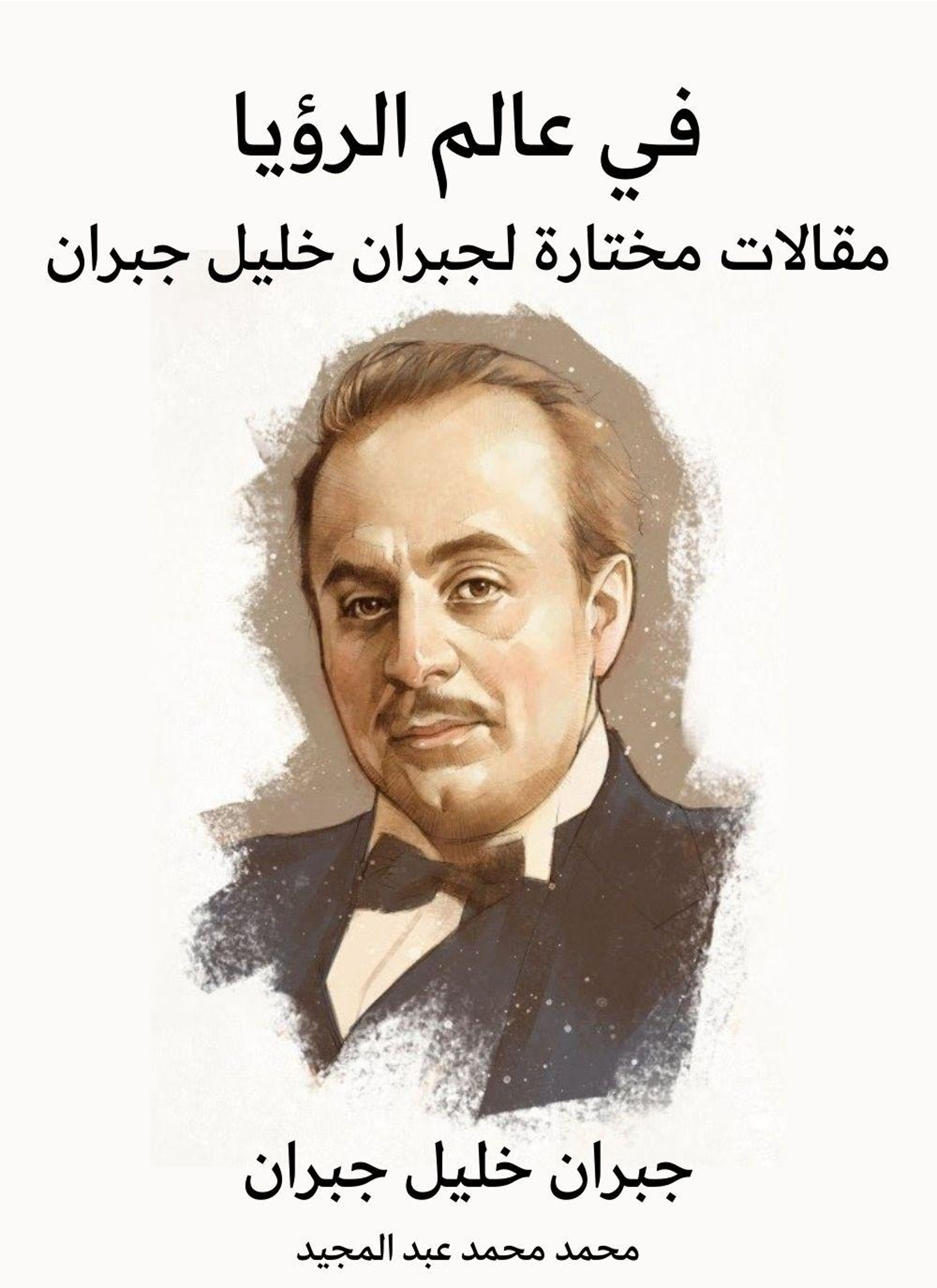 في عالم الرؤيا
