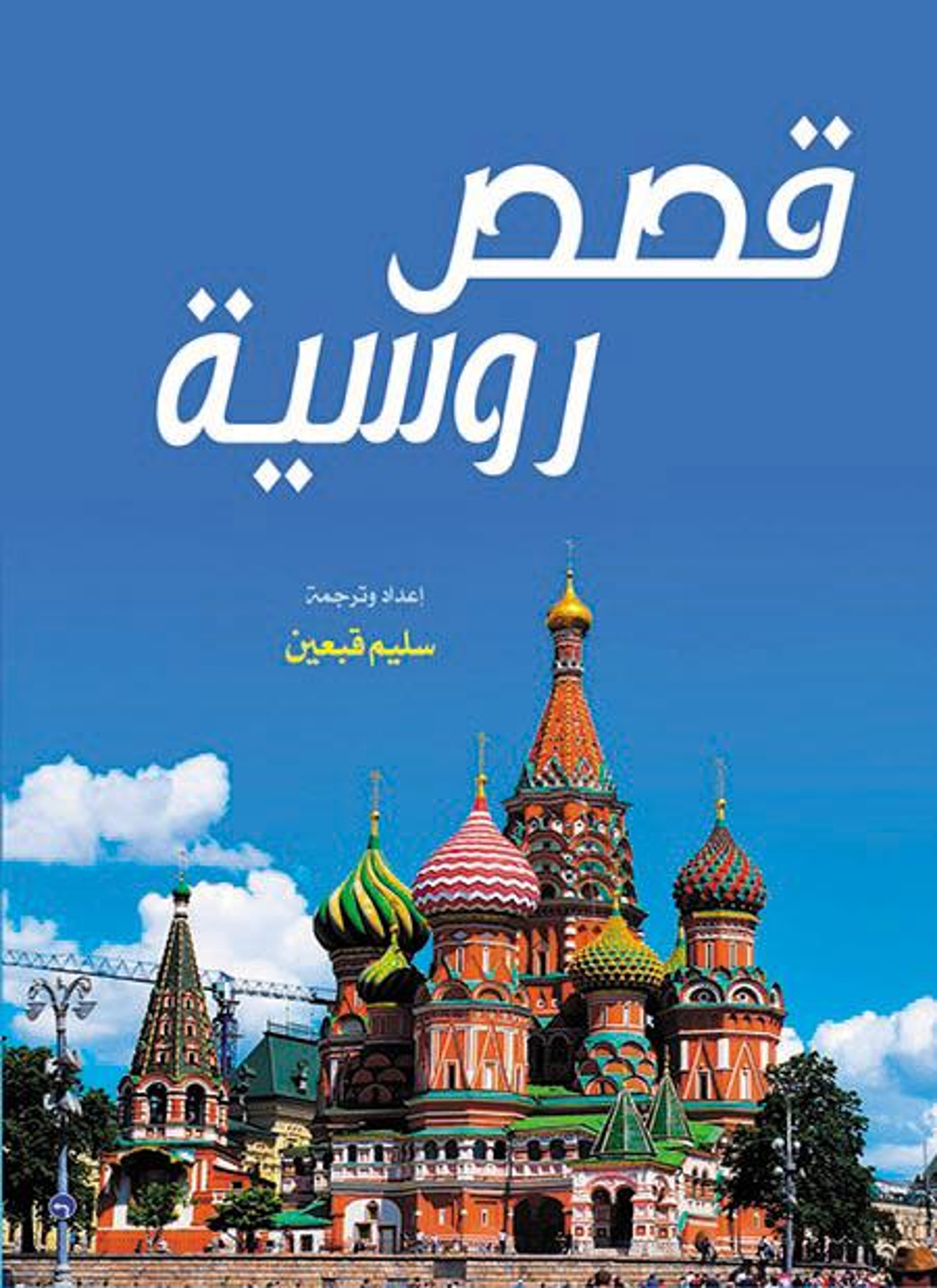 قصص روسية