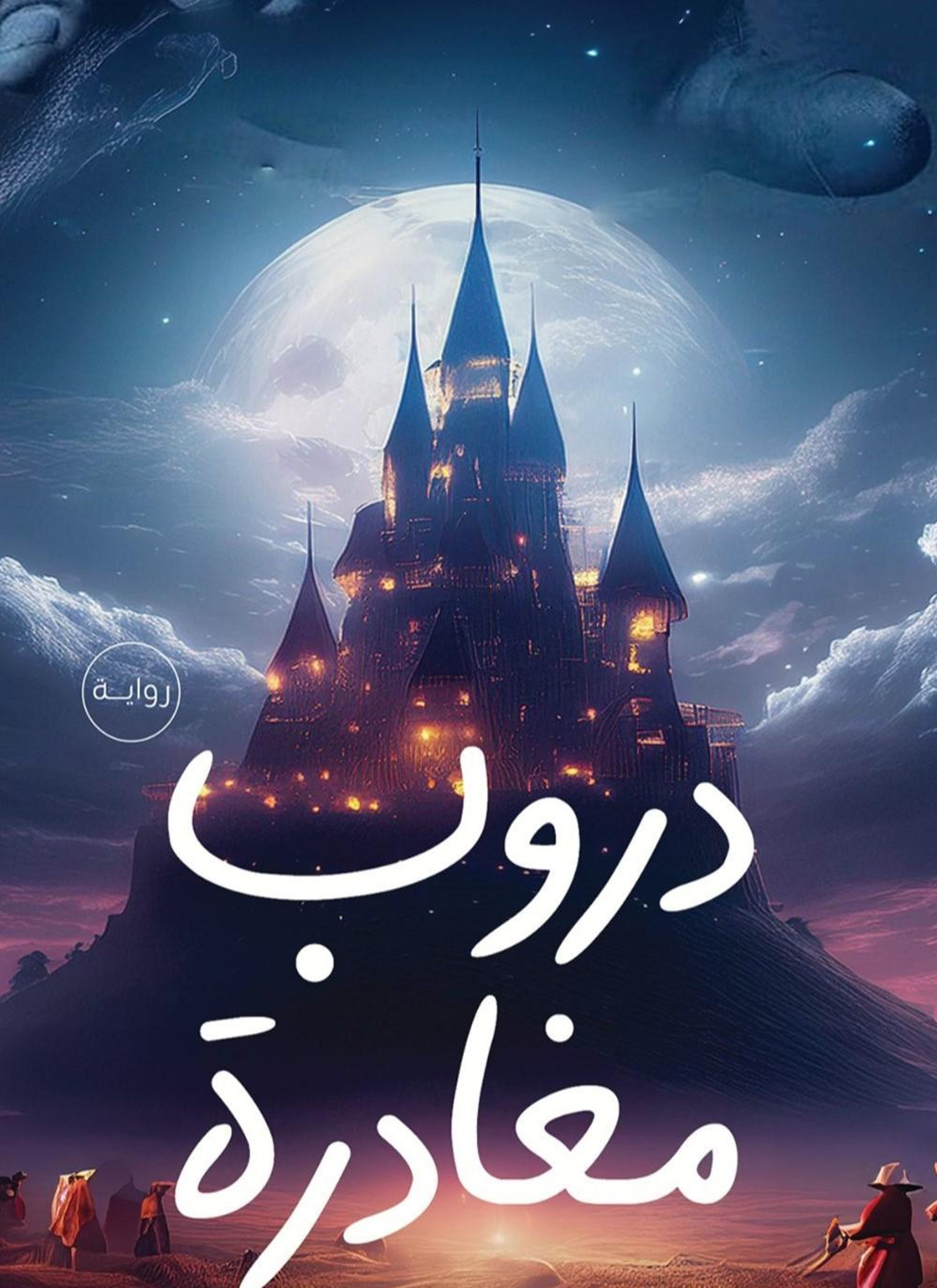 دروب مغادرة