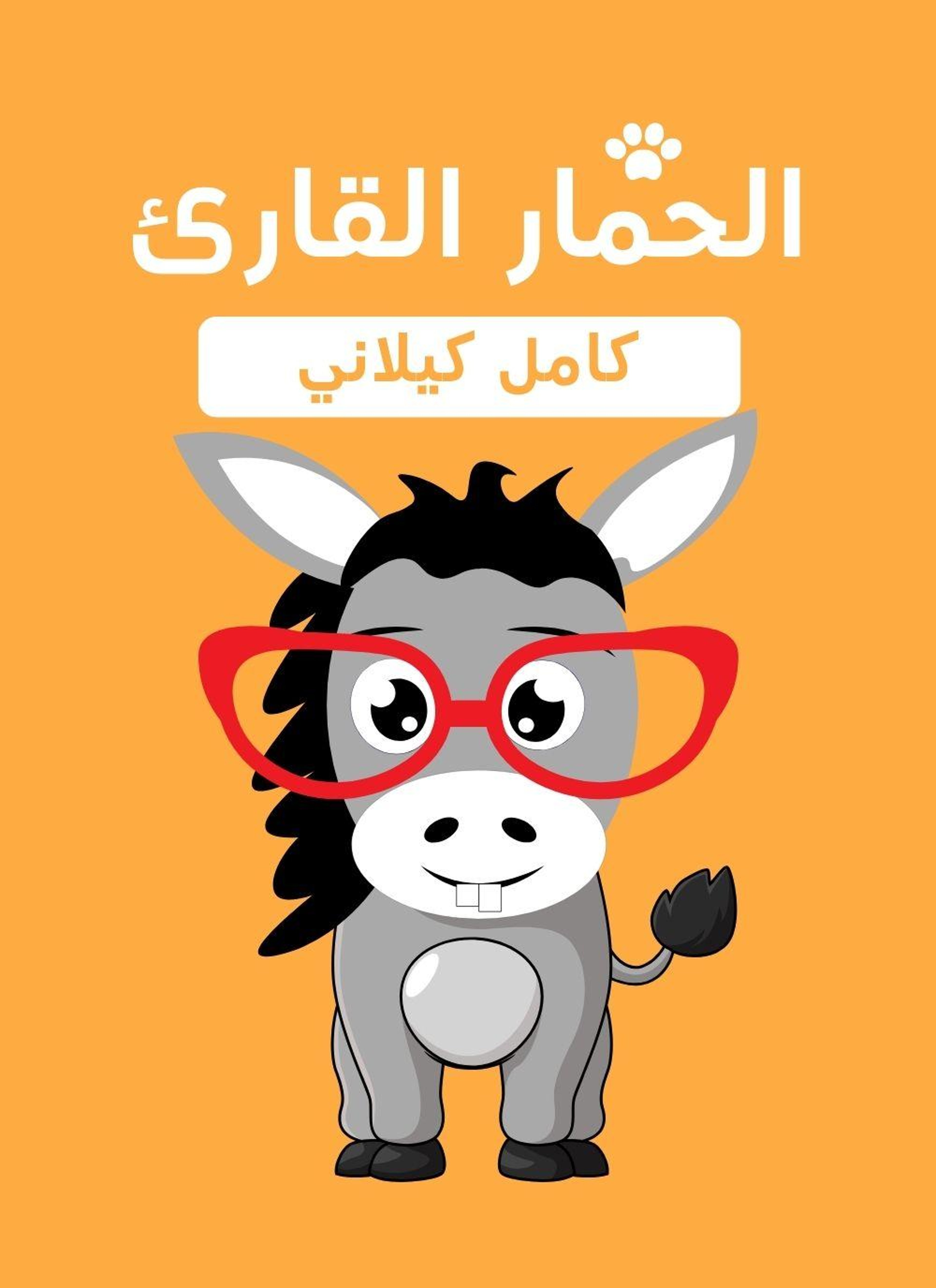 الحمار القارئ