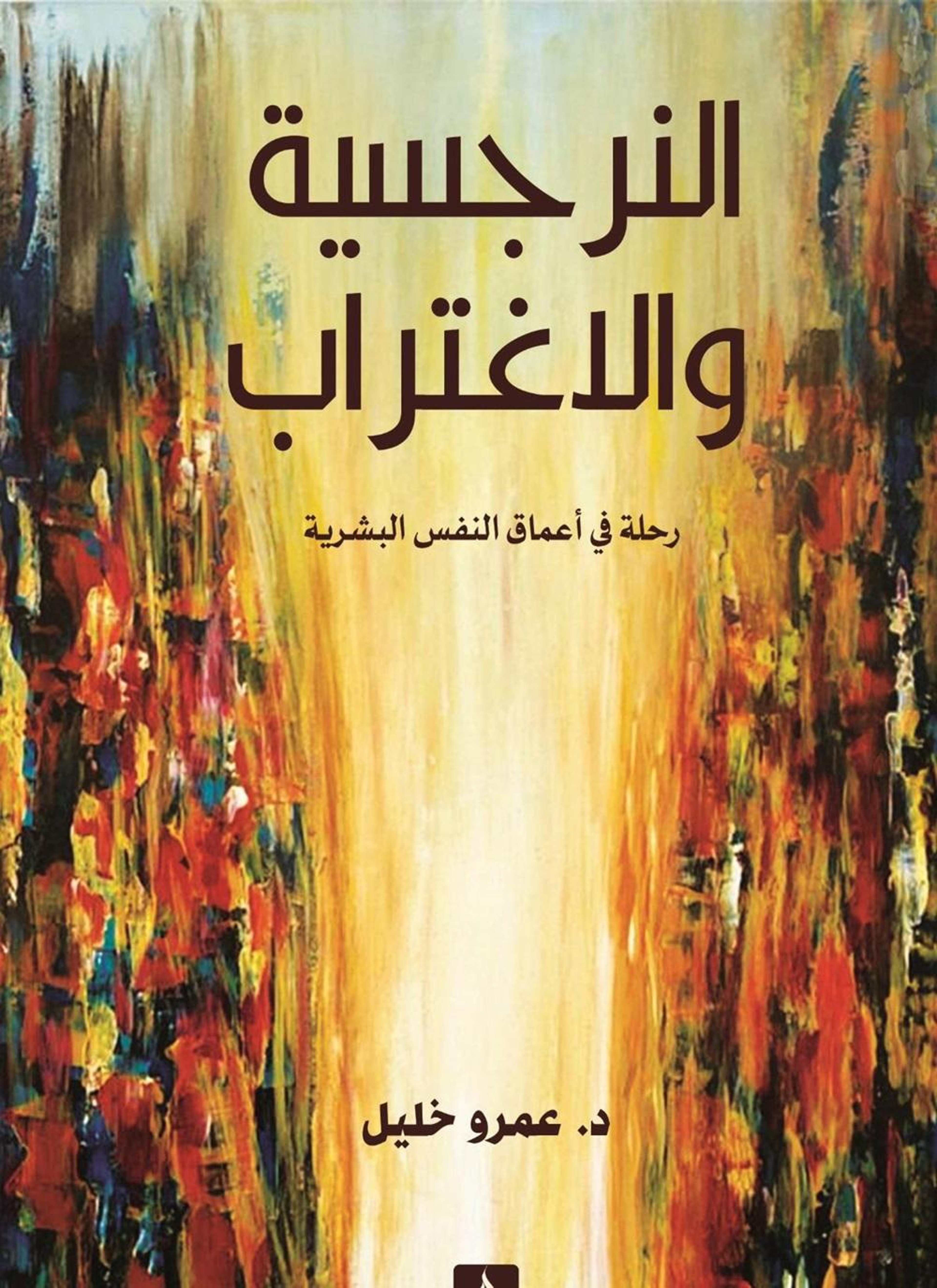 النرجسية والاغتراب
