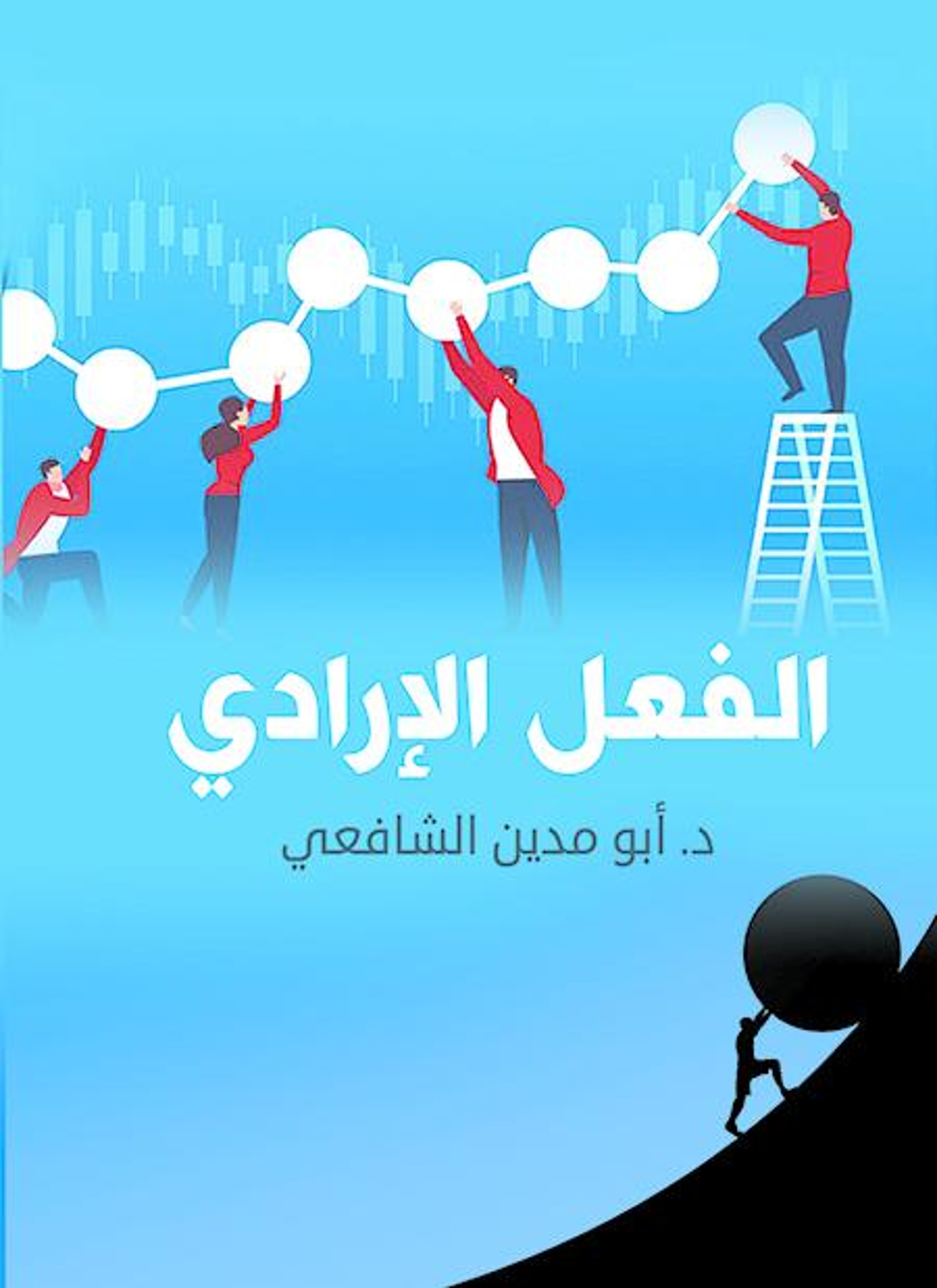 الفعل الإرادي