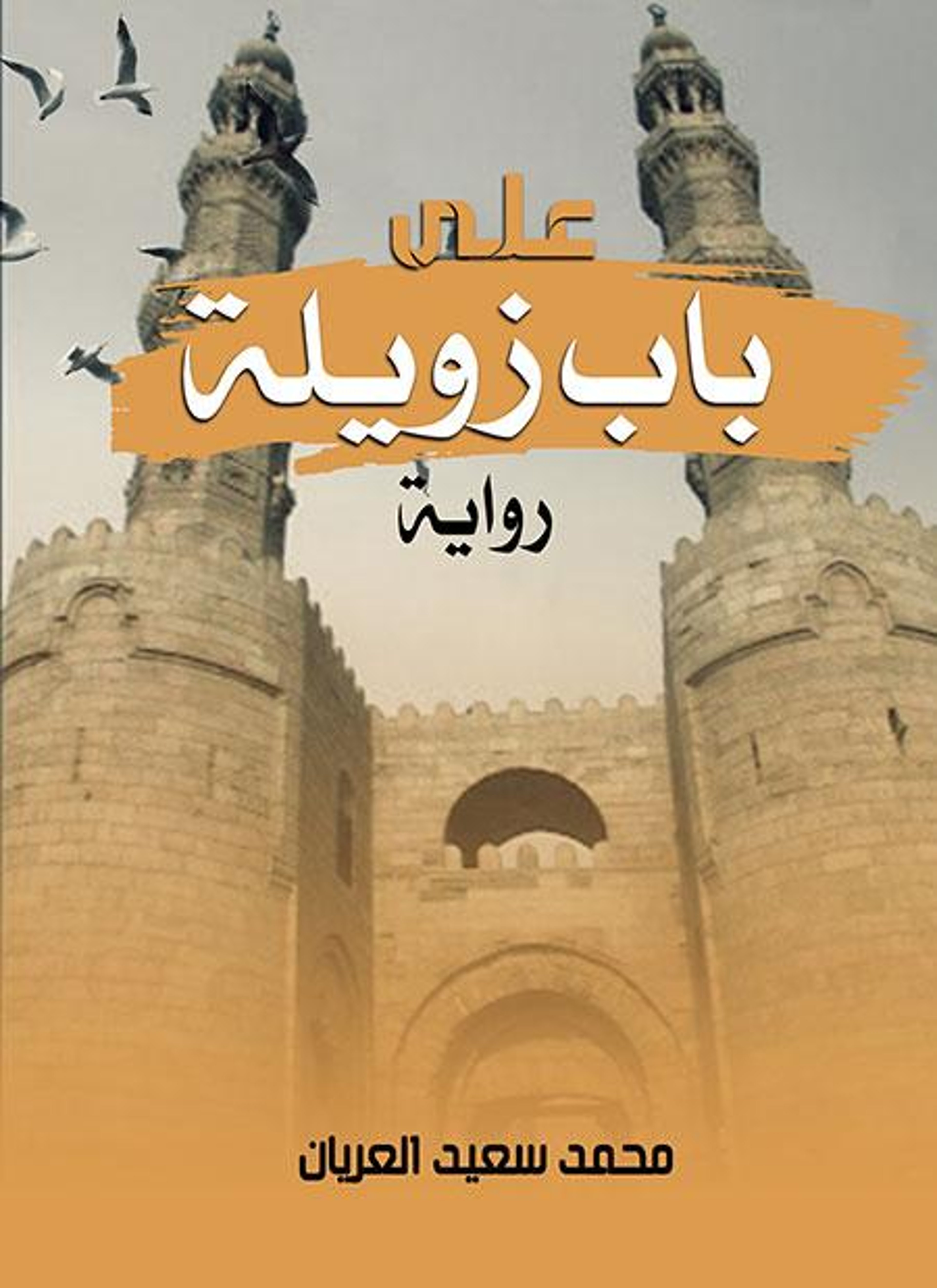 على باب زويلة