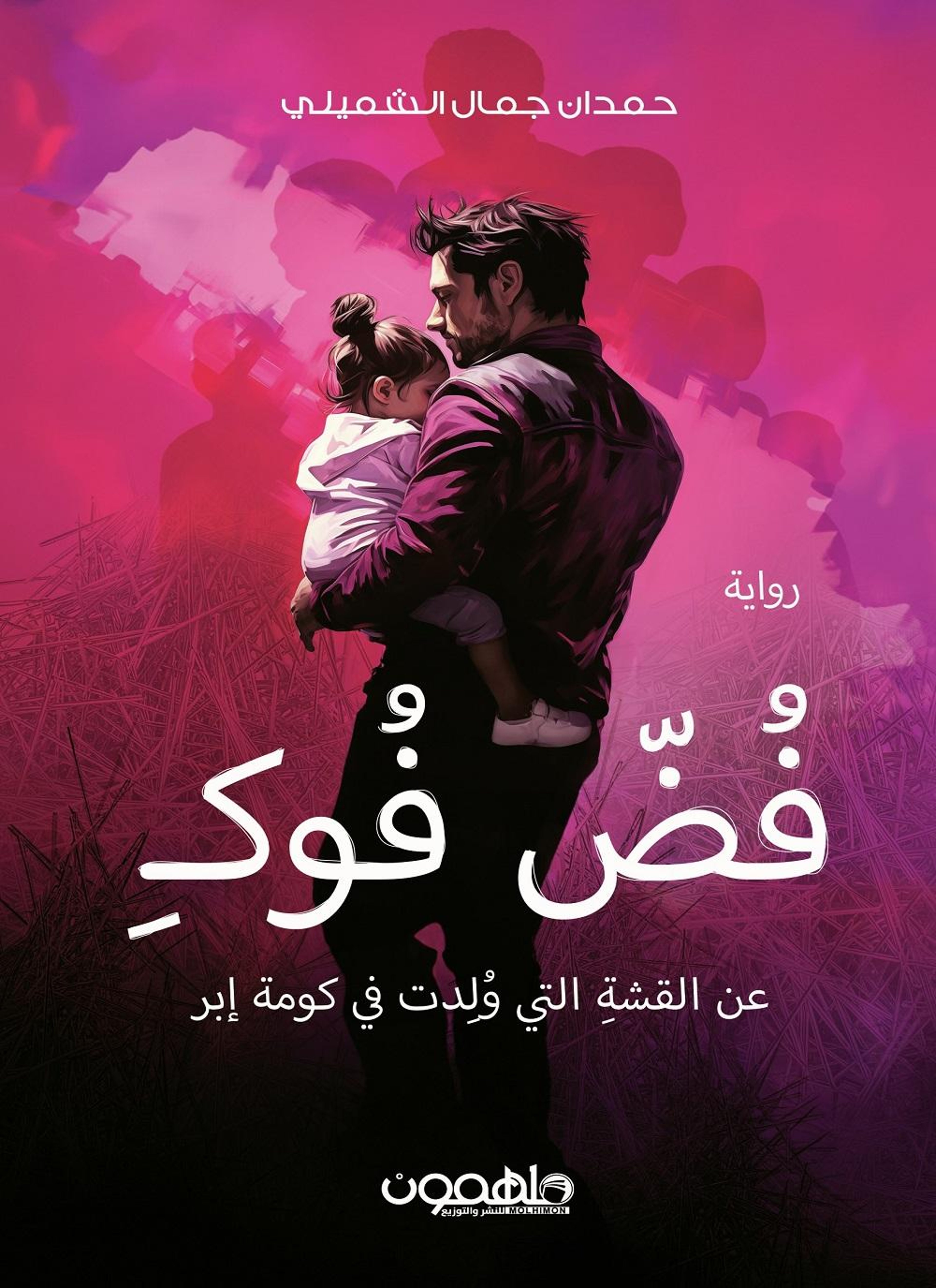 فض فوك