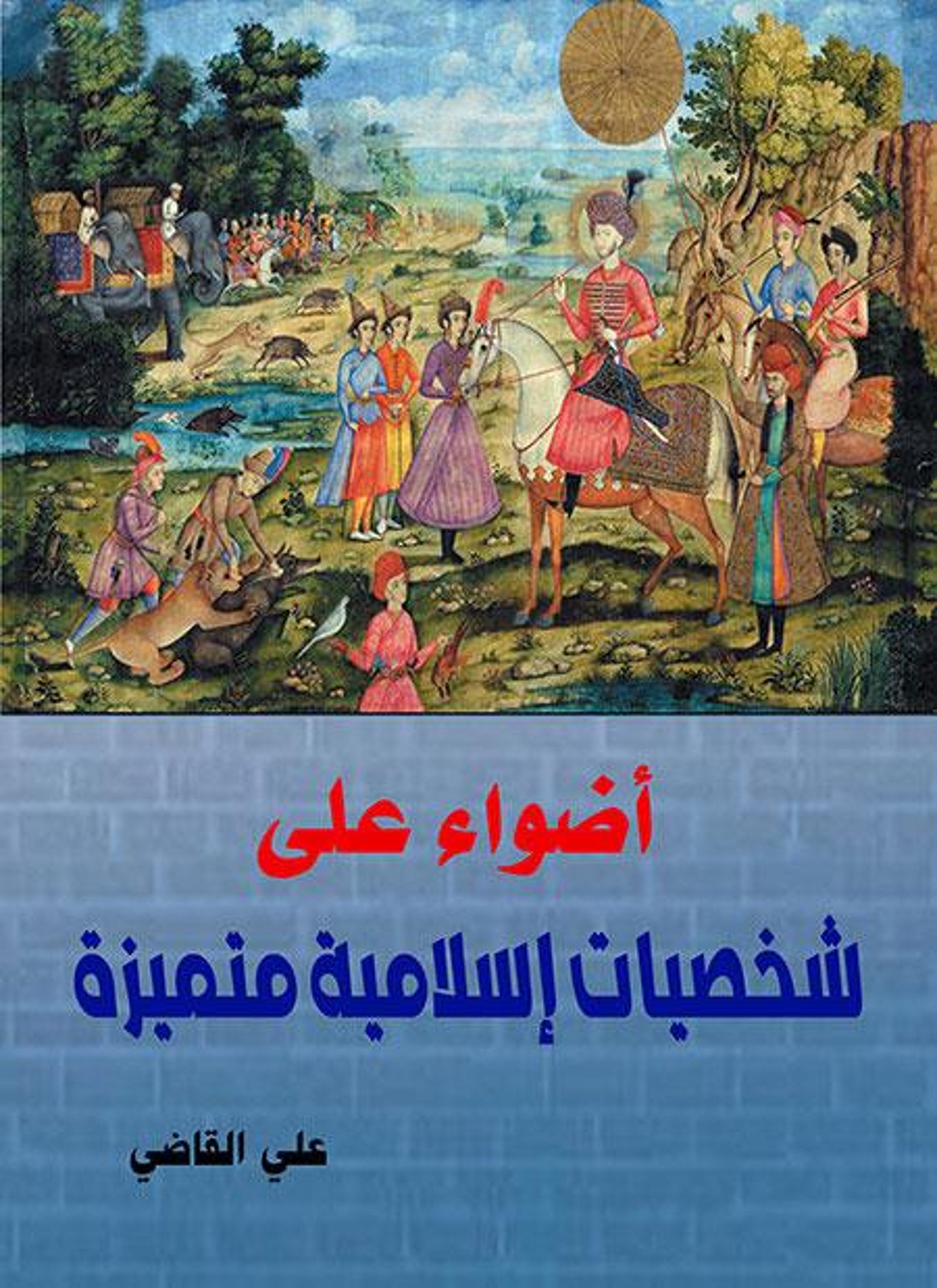 أضواء على شخصيات إسلامية متميزة