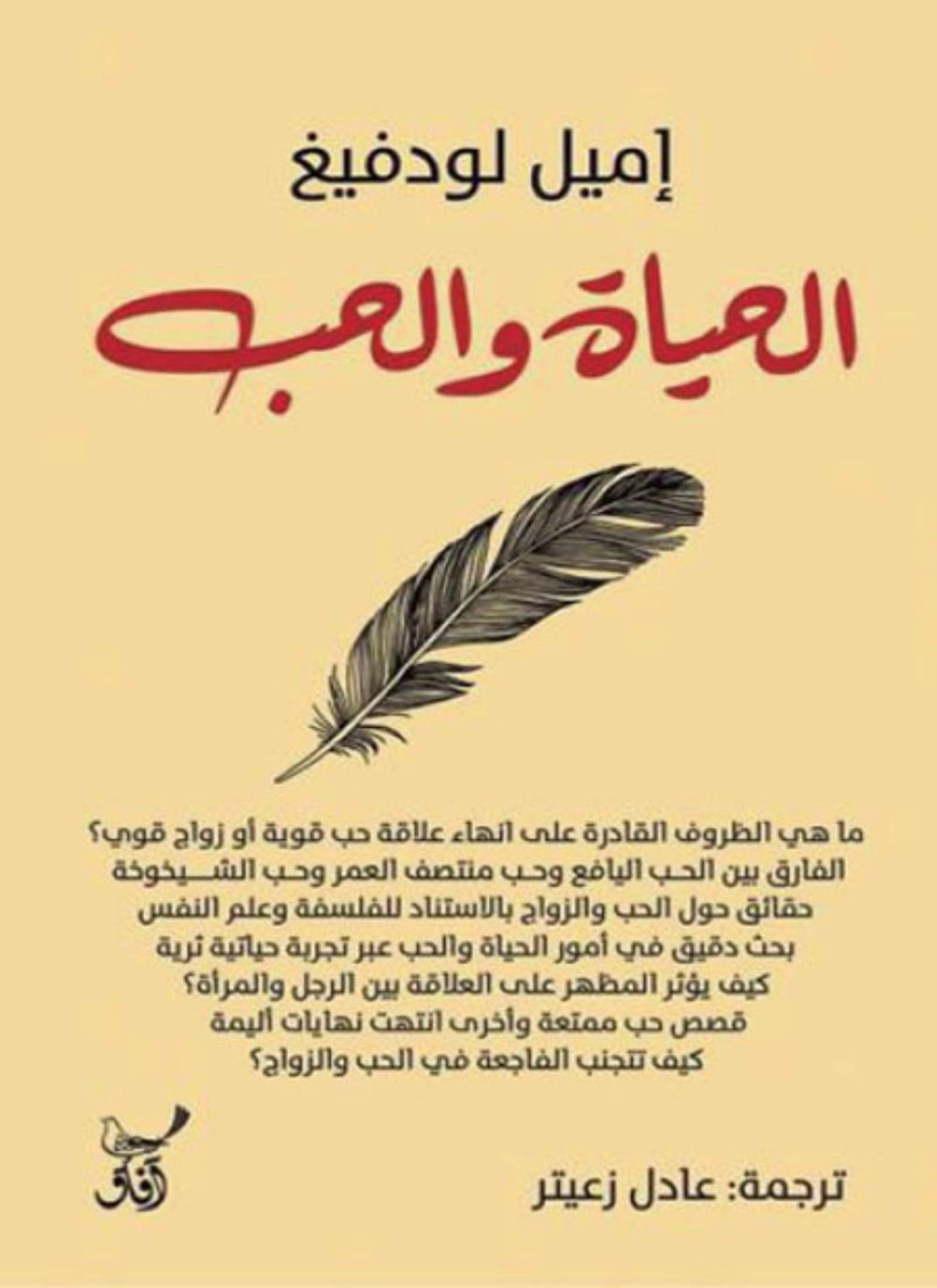 الحب والحياة