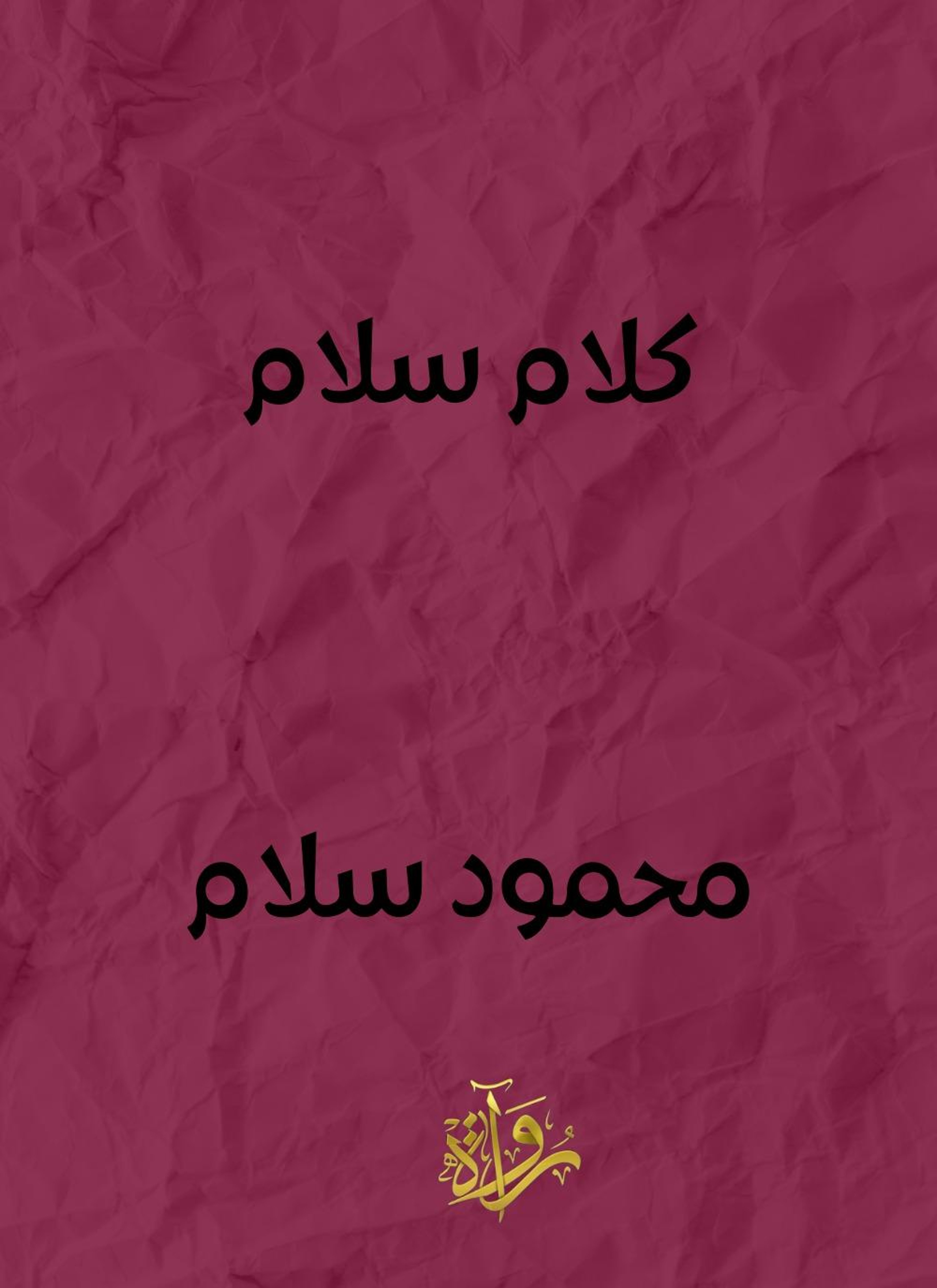 كلام سلام
