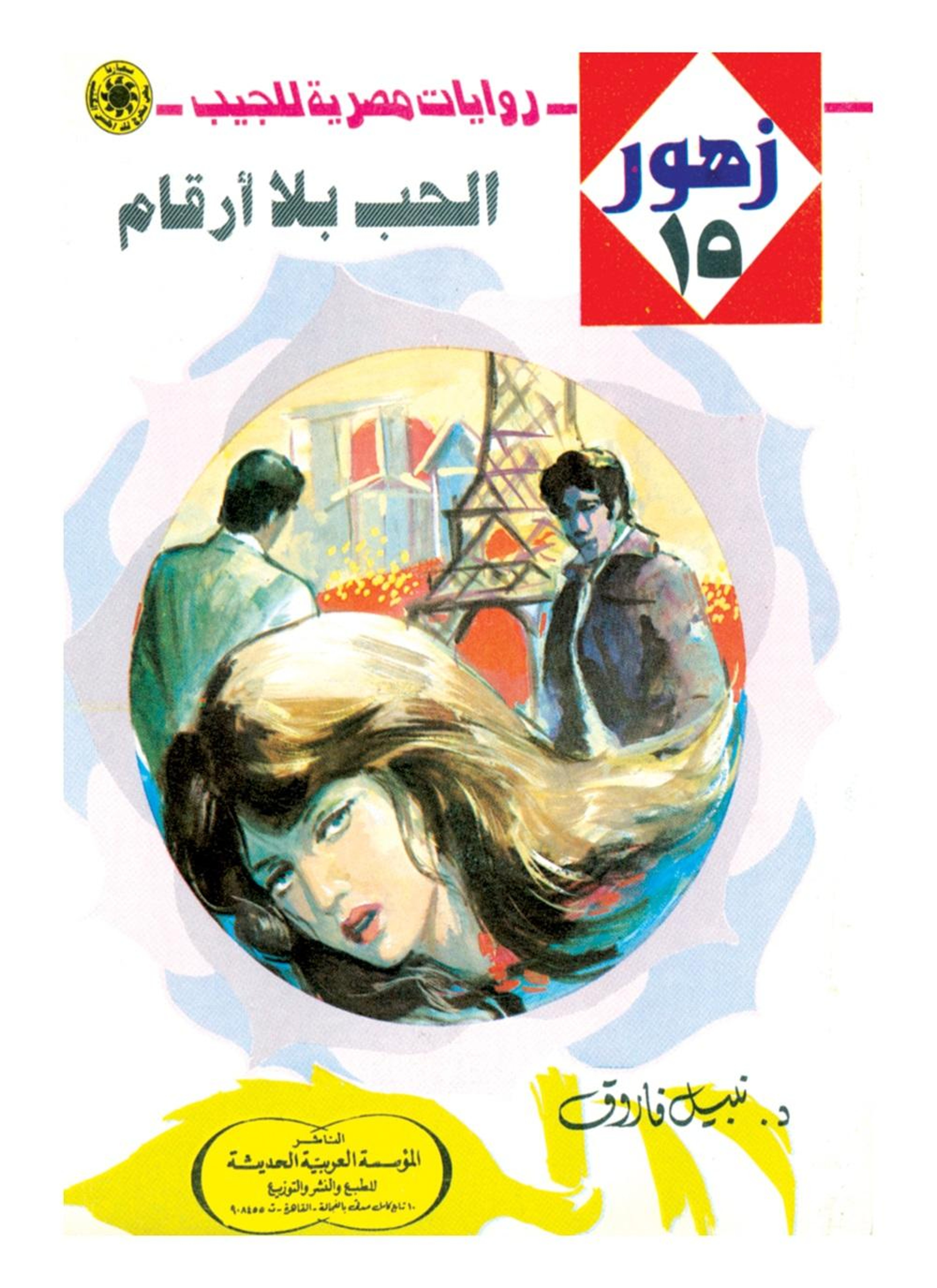 الحب بلا أرقام