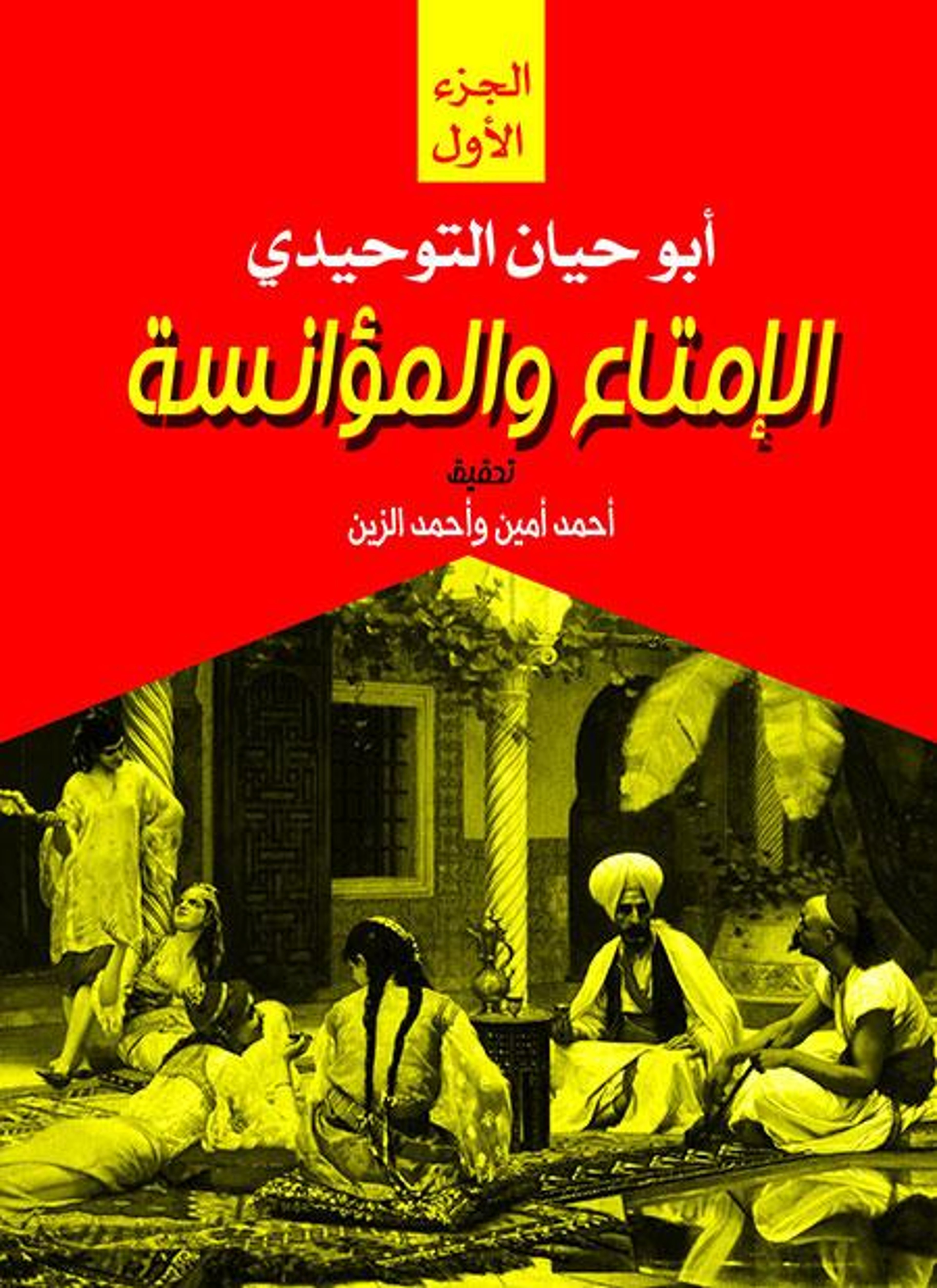 الإمتاع والمؤانسة