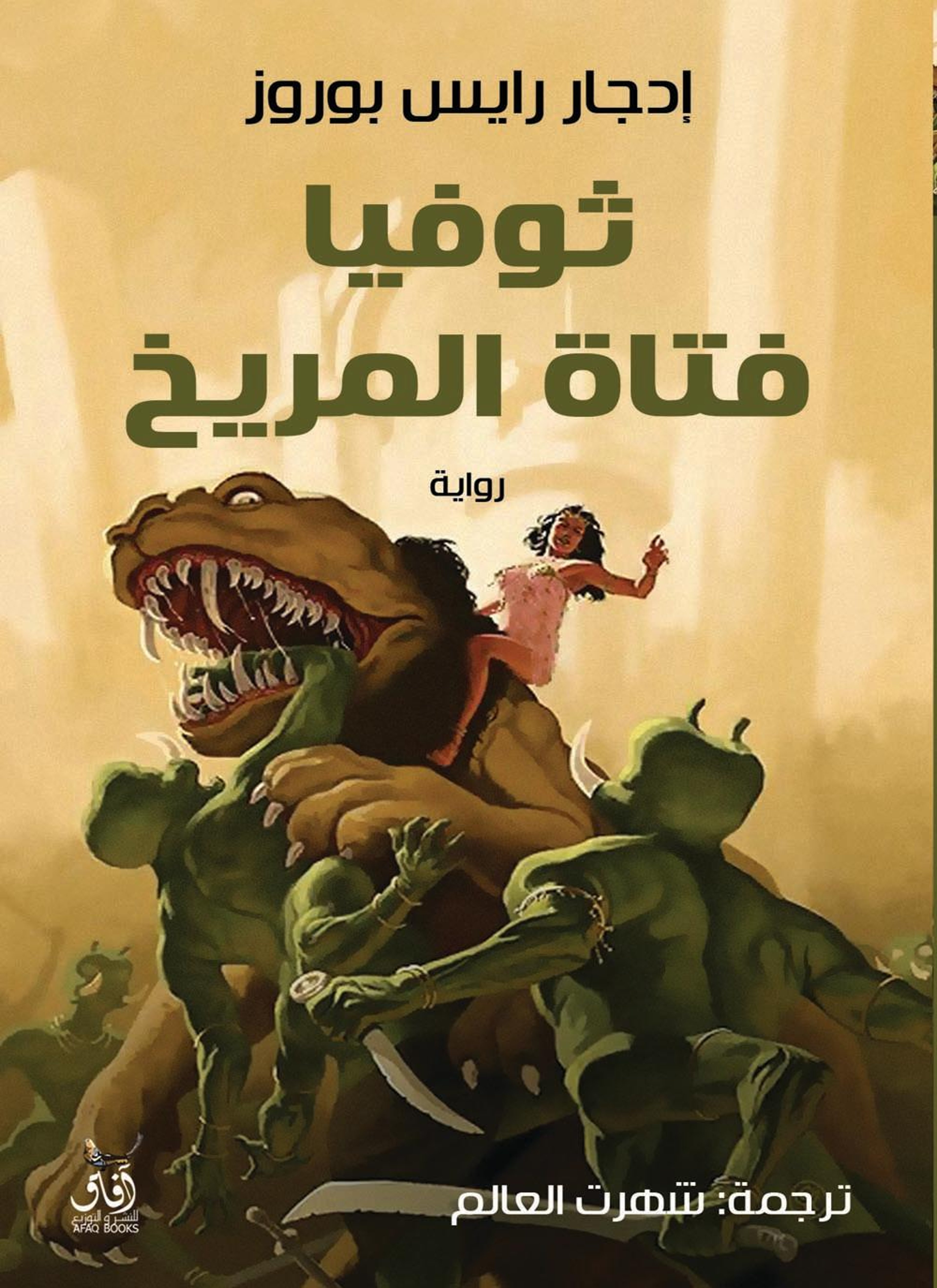 ثوفيا فتاة المريخ