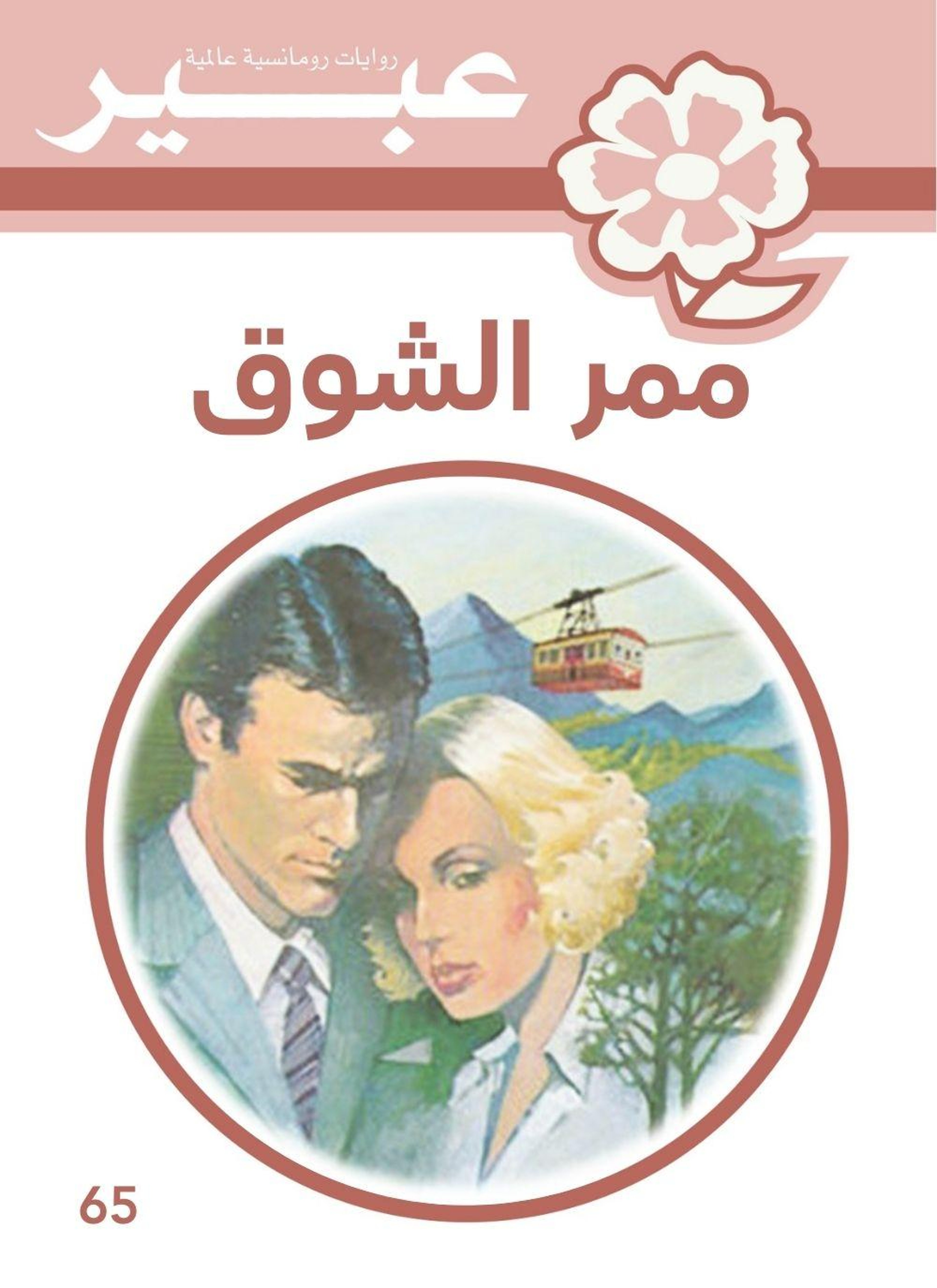 ممر الشوق