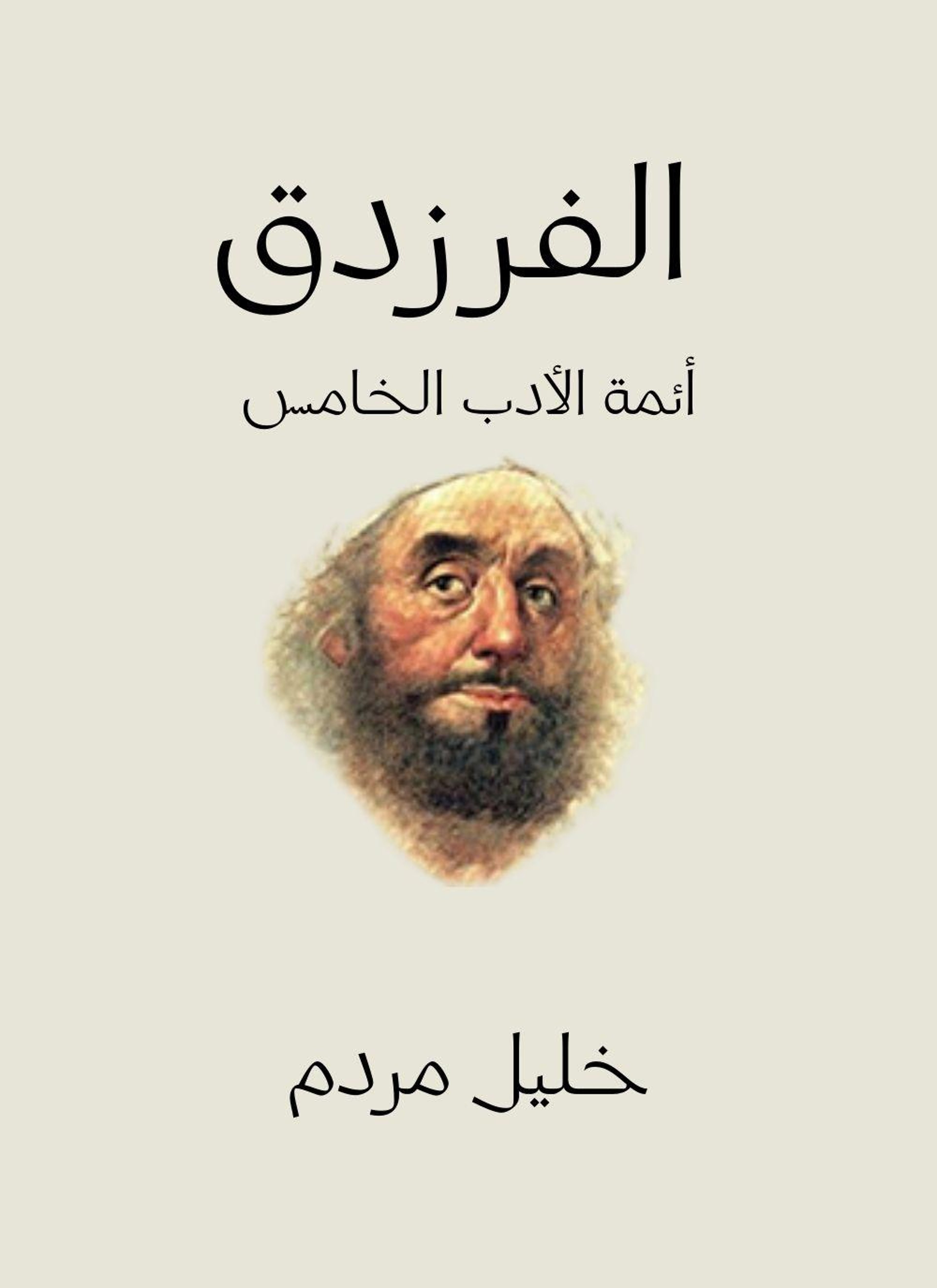 الفرزدق
