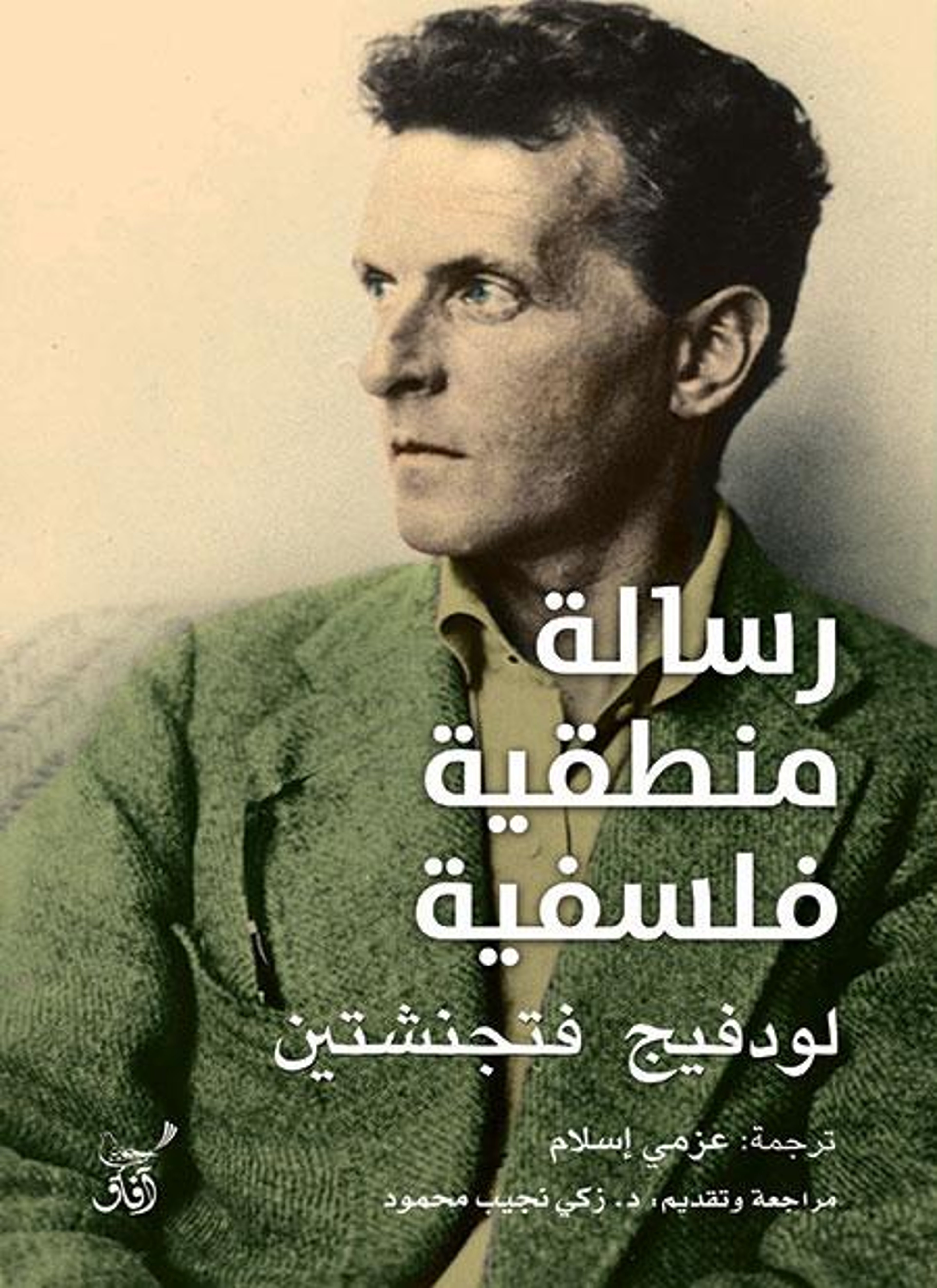 رسالة منطقية فلسفية