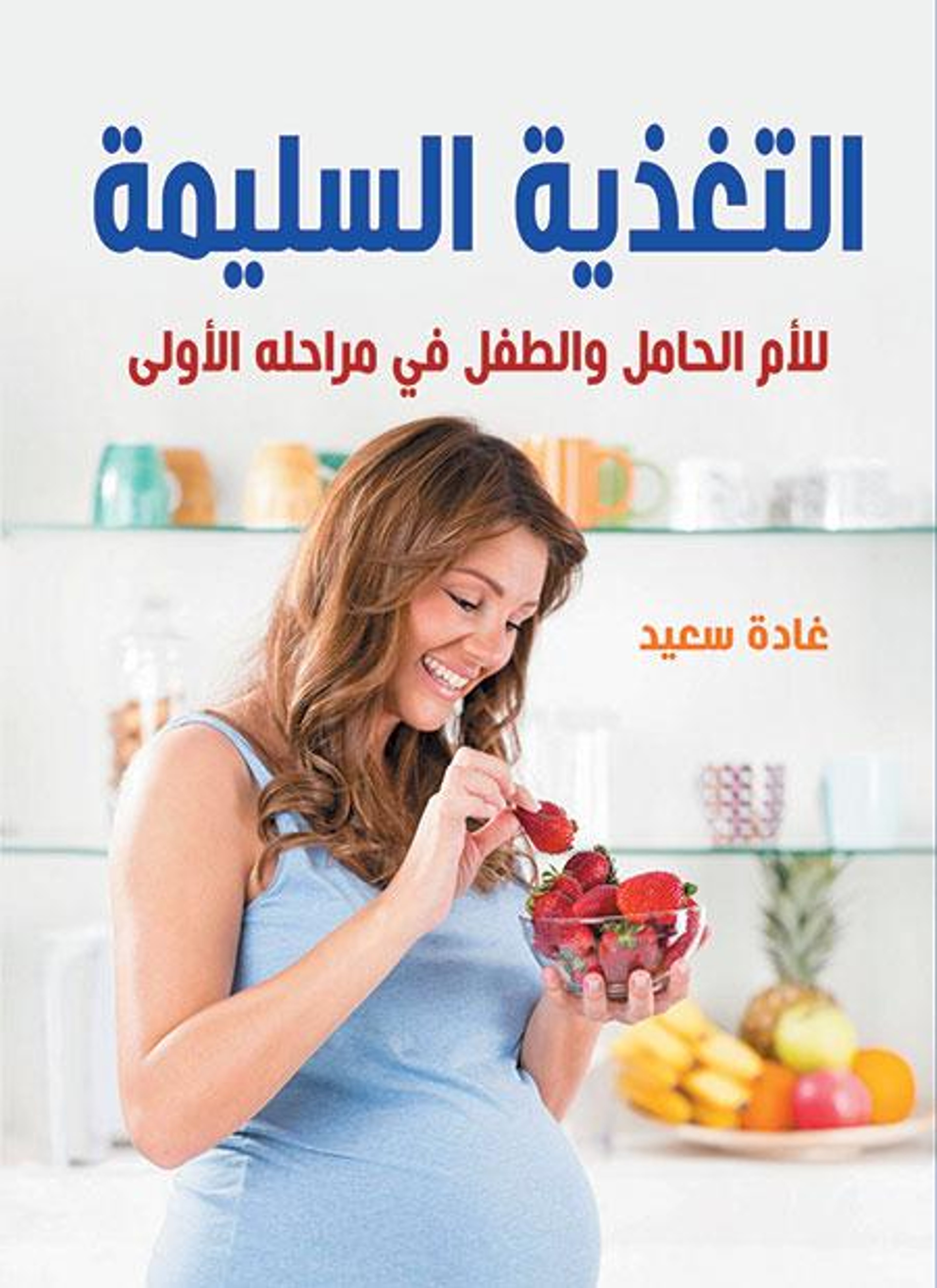 التغذية السليمة