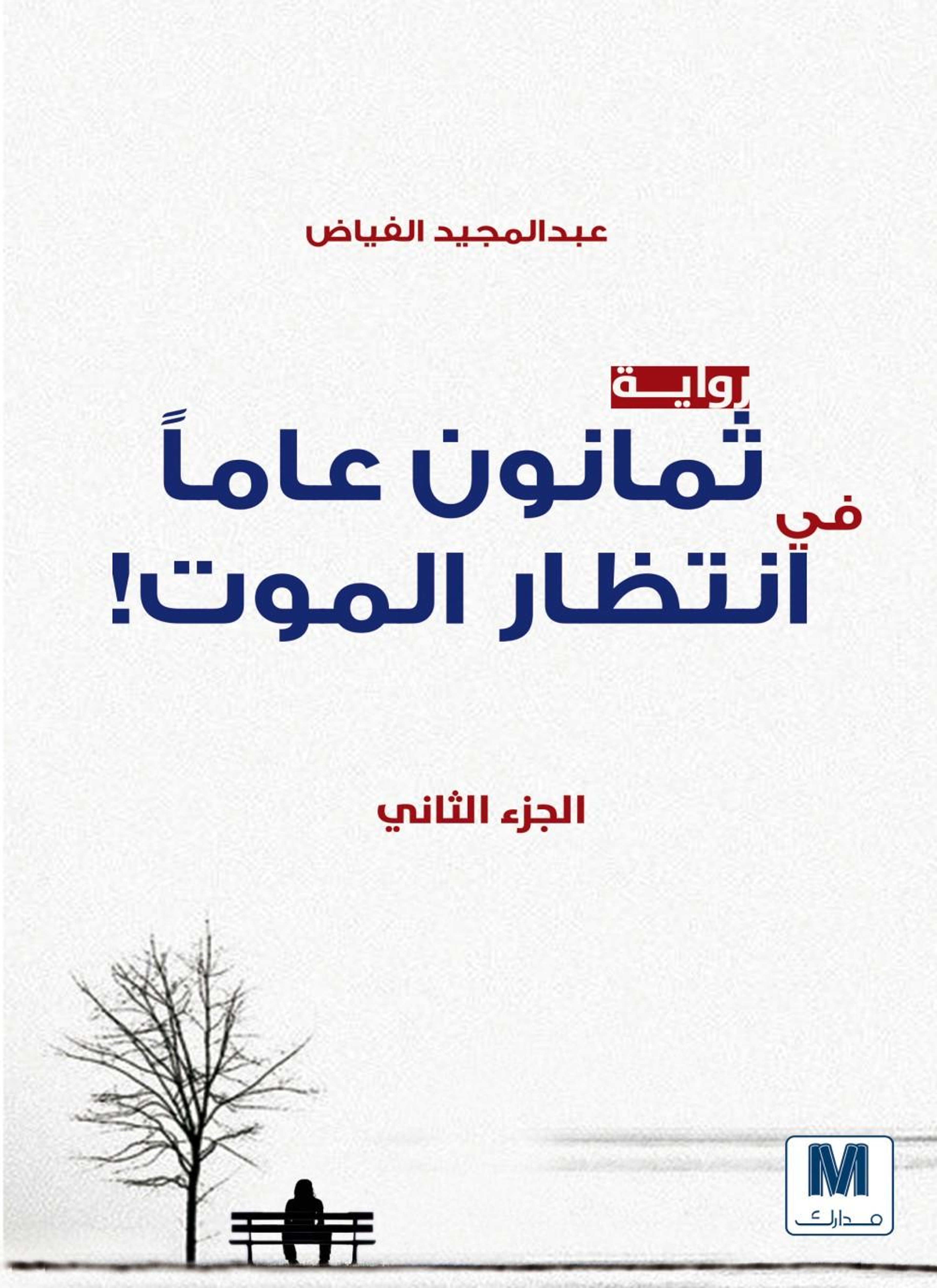 ثمانون عاما في انتظار الموت