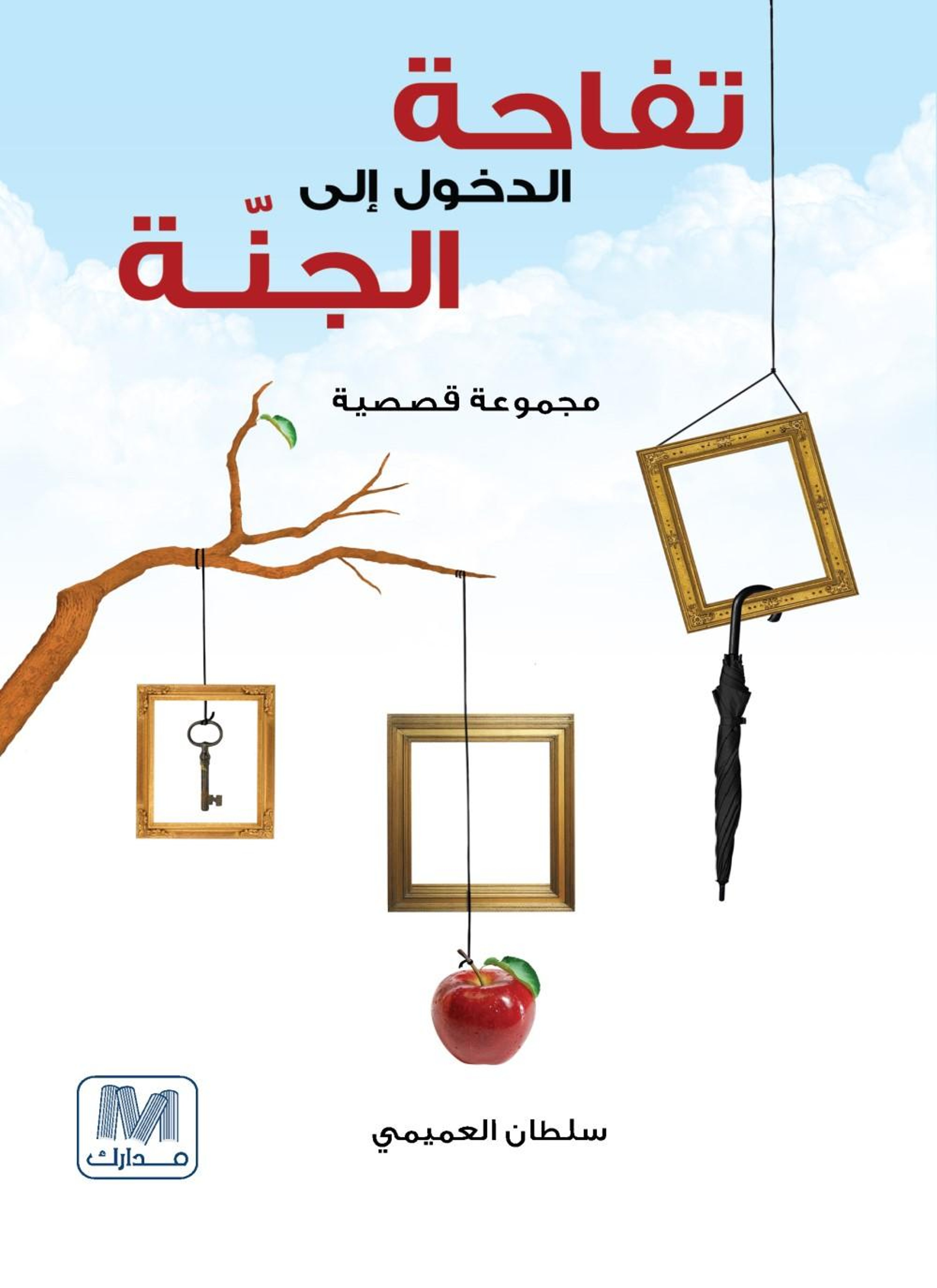 تفاحة الدخول إلى الجنة