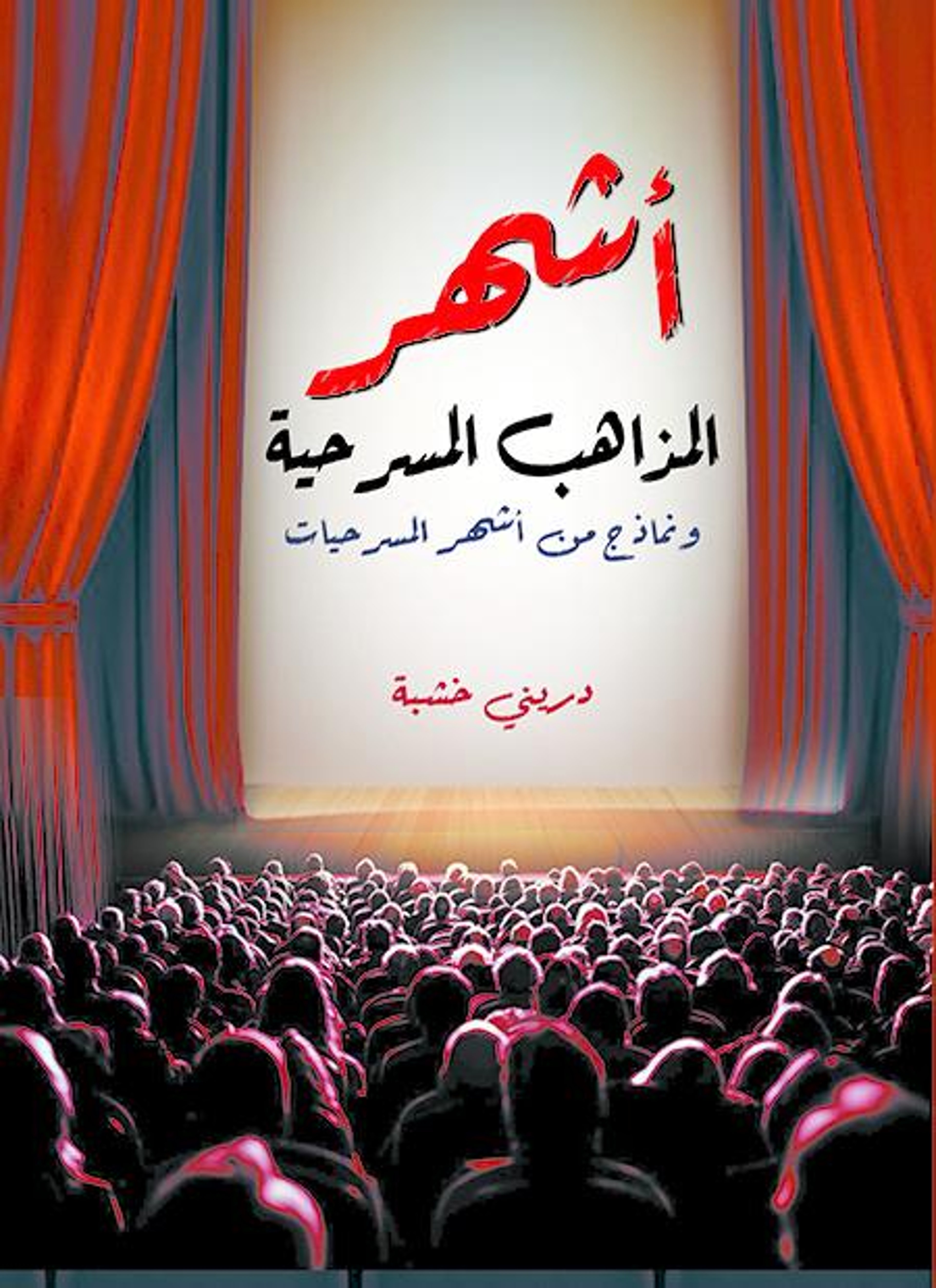 أشهر المذاهب المسرحية