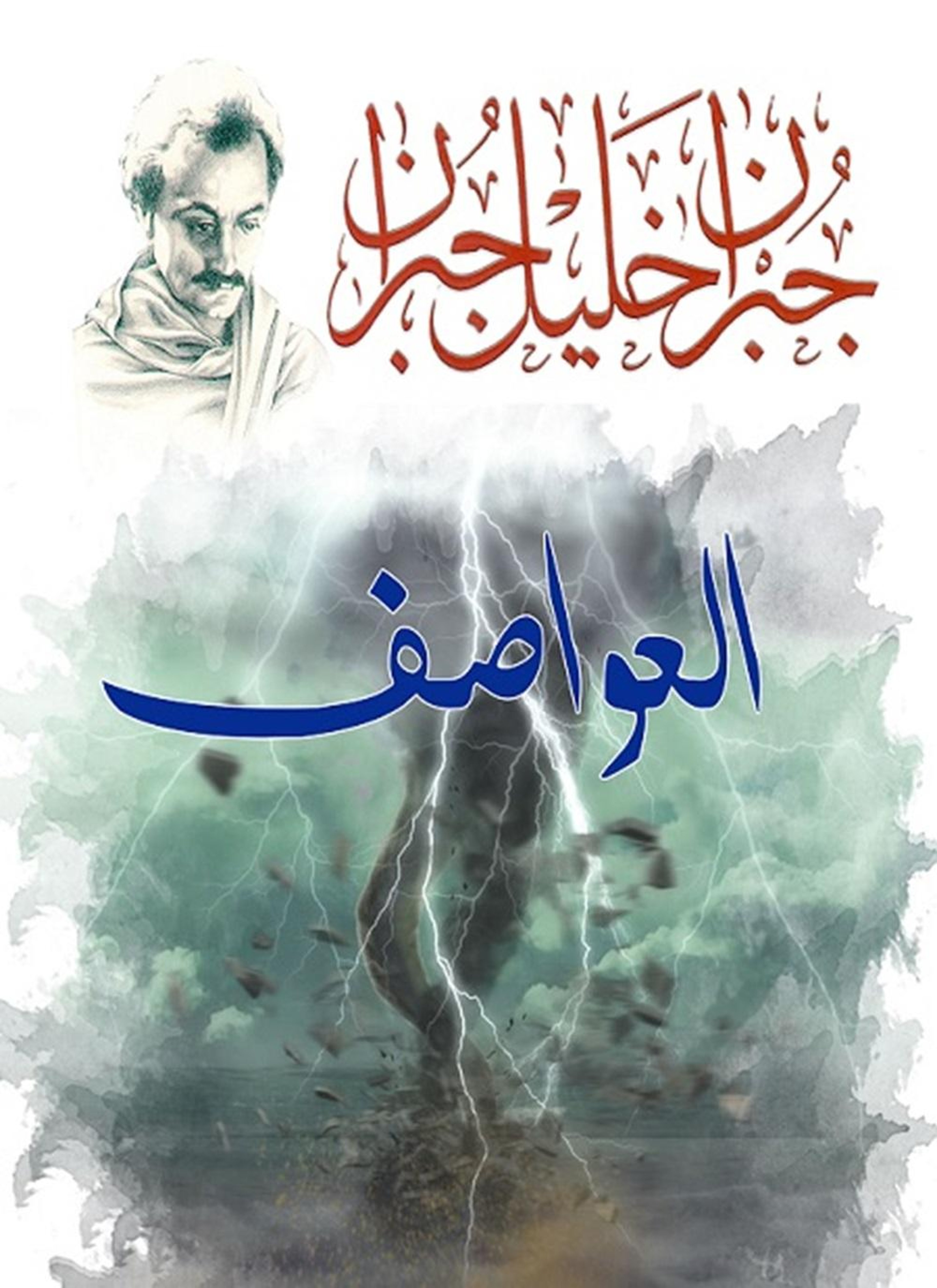 العواصف