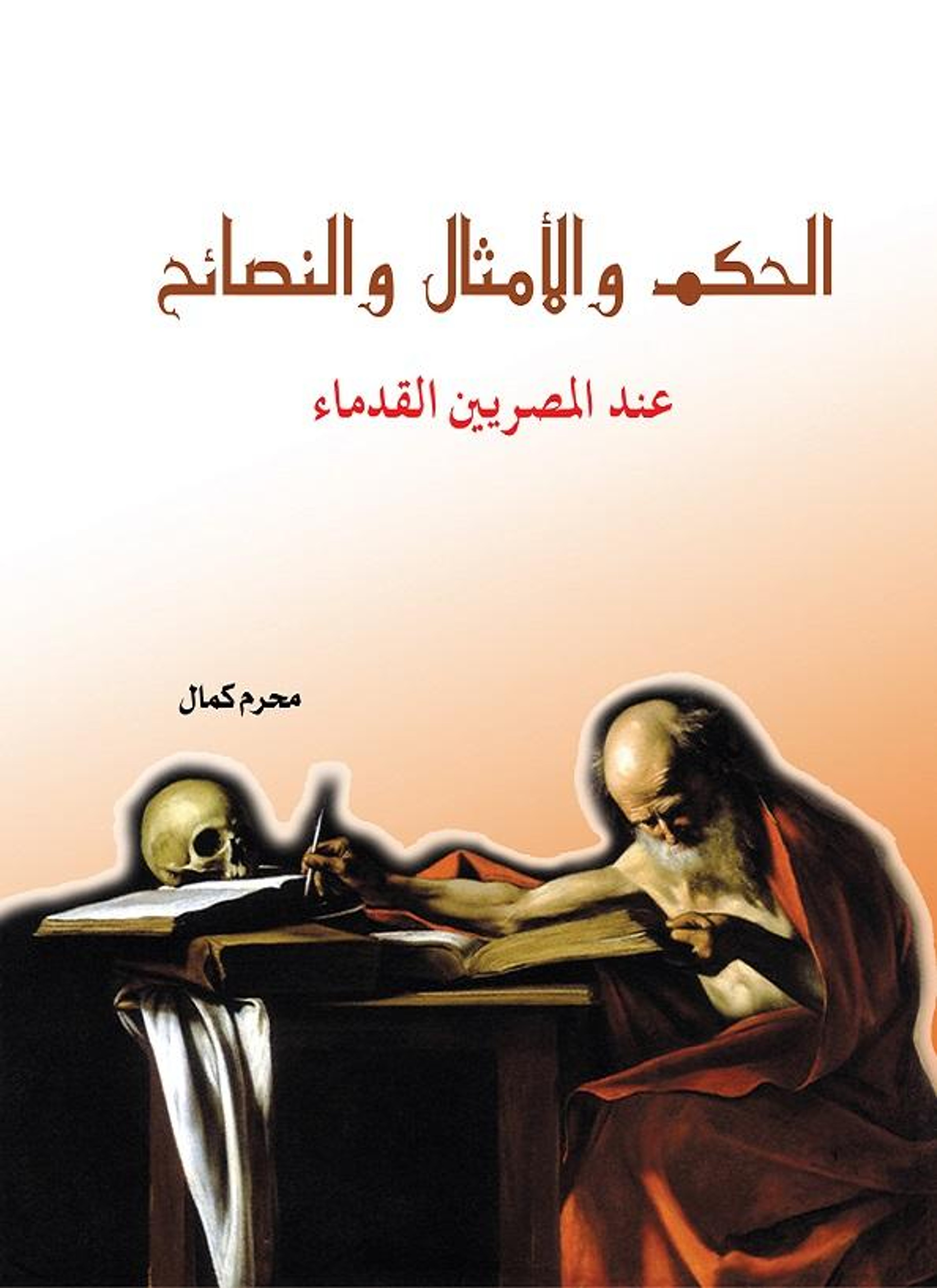 الحكم والأمثال والنصائح عند القدماء