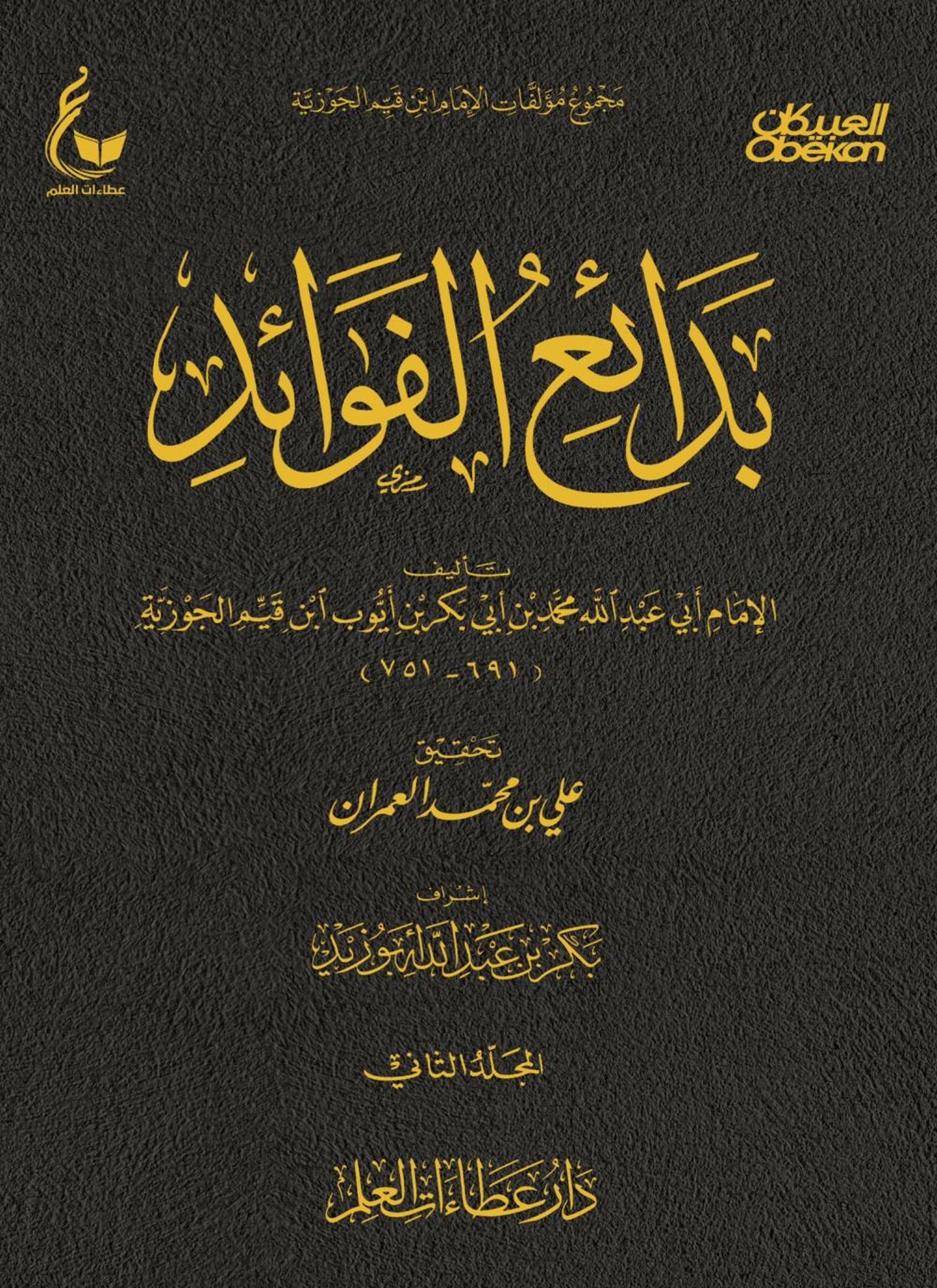 بدائع الفوائد