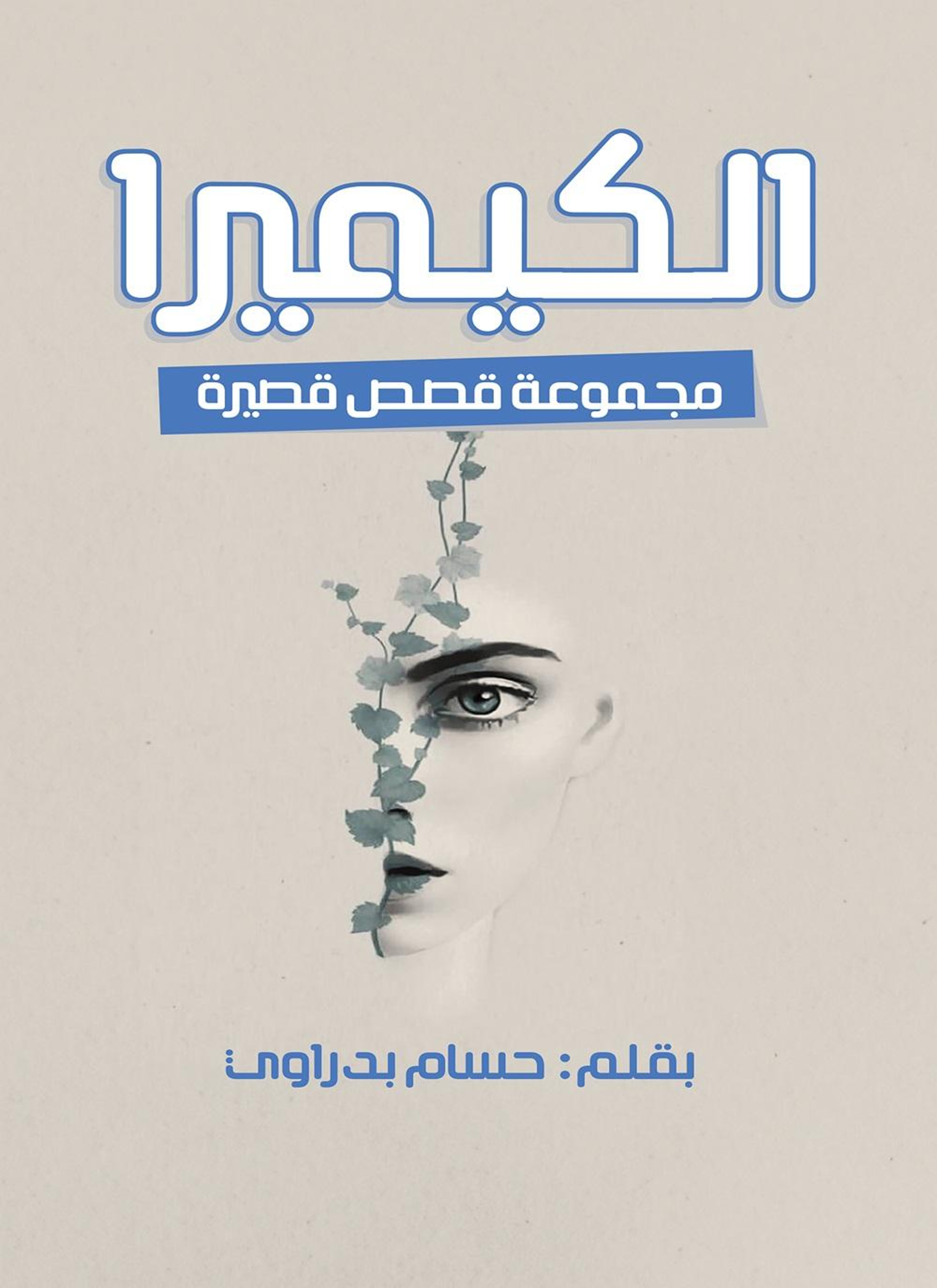 الكيميرا
