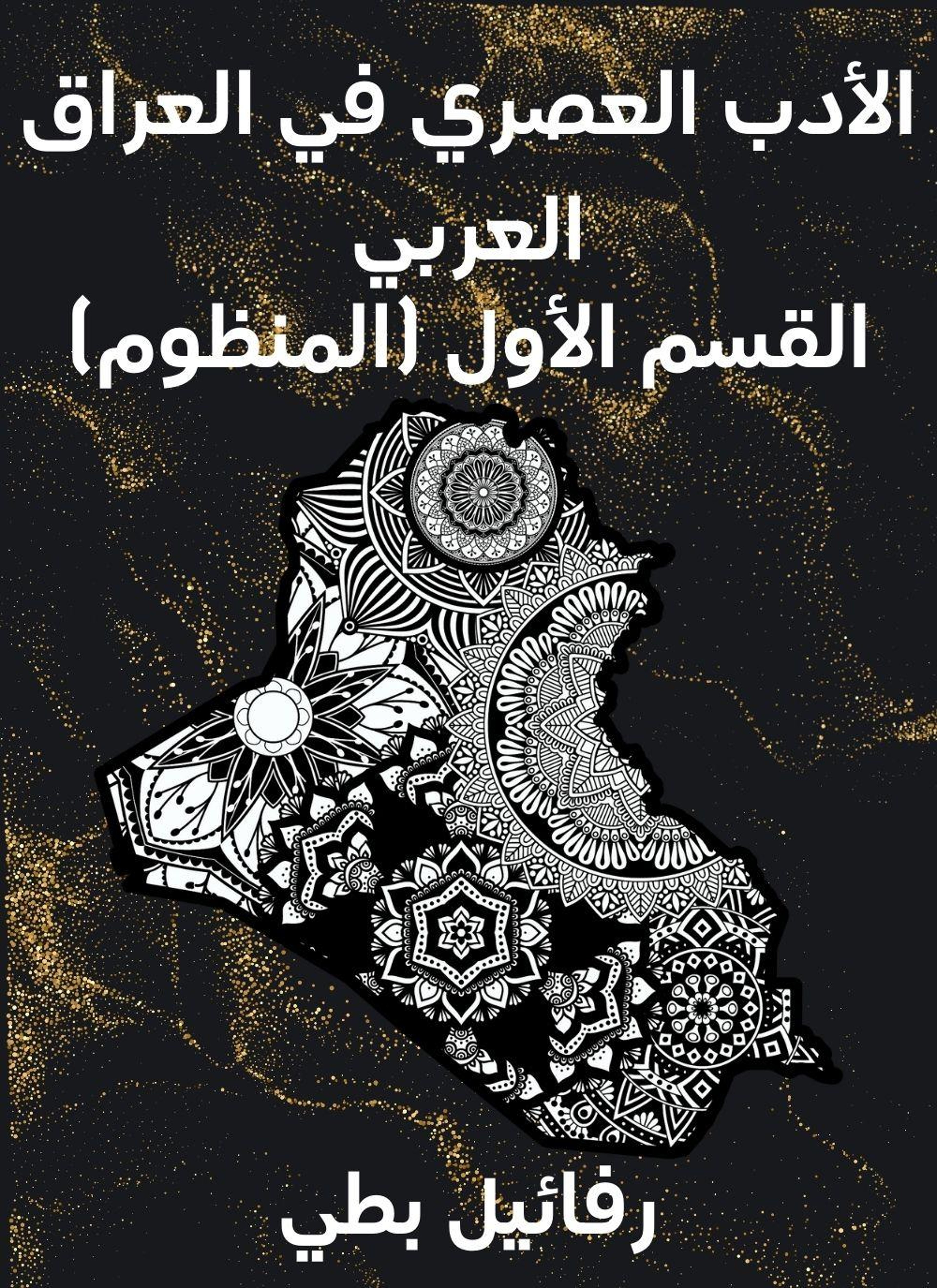 الادب العصري في العراق العربي