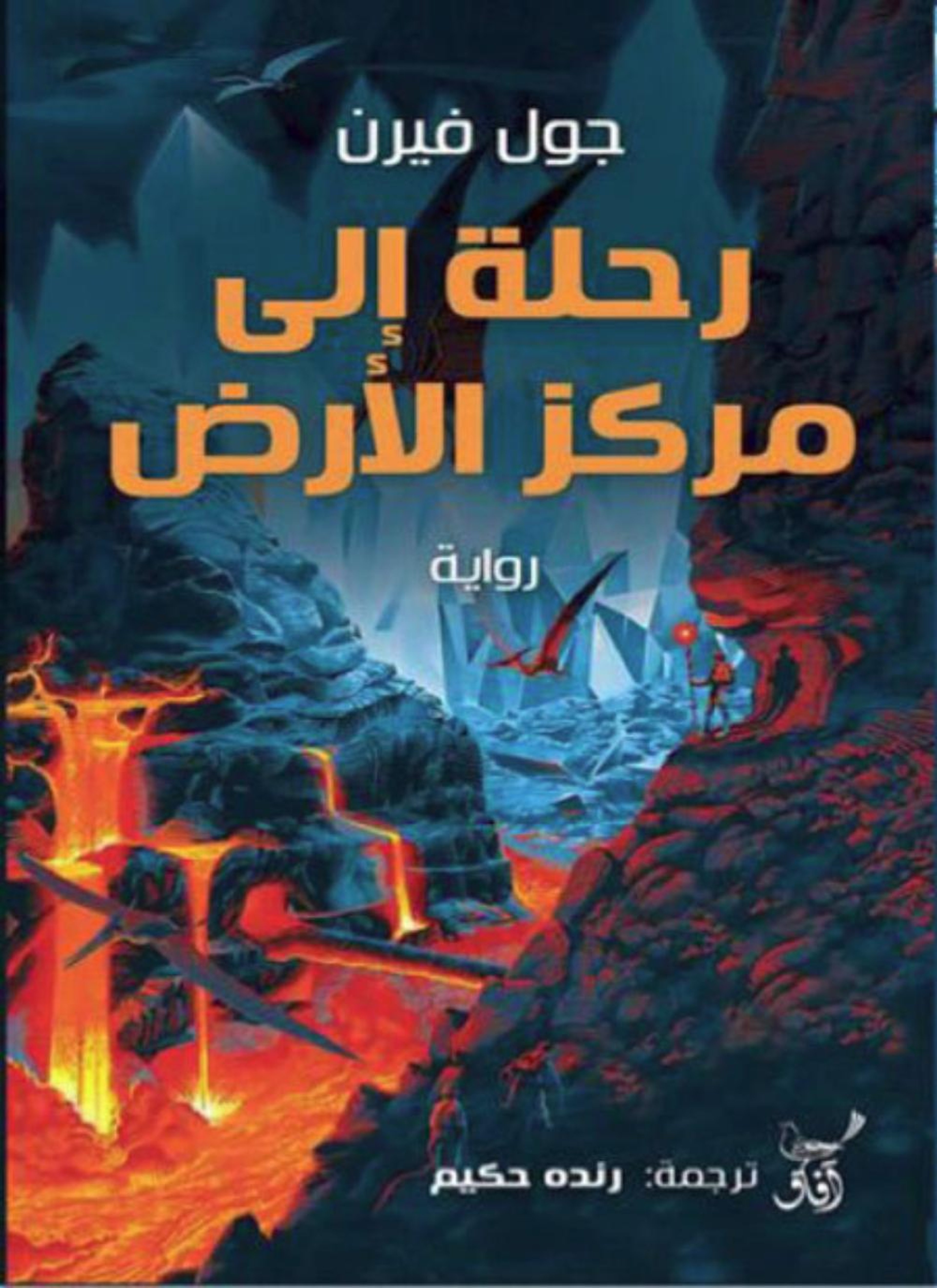 رحلة إلى مركز الأرض