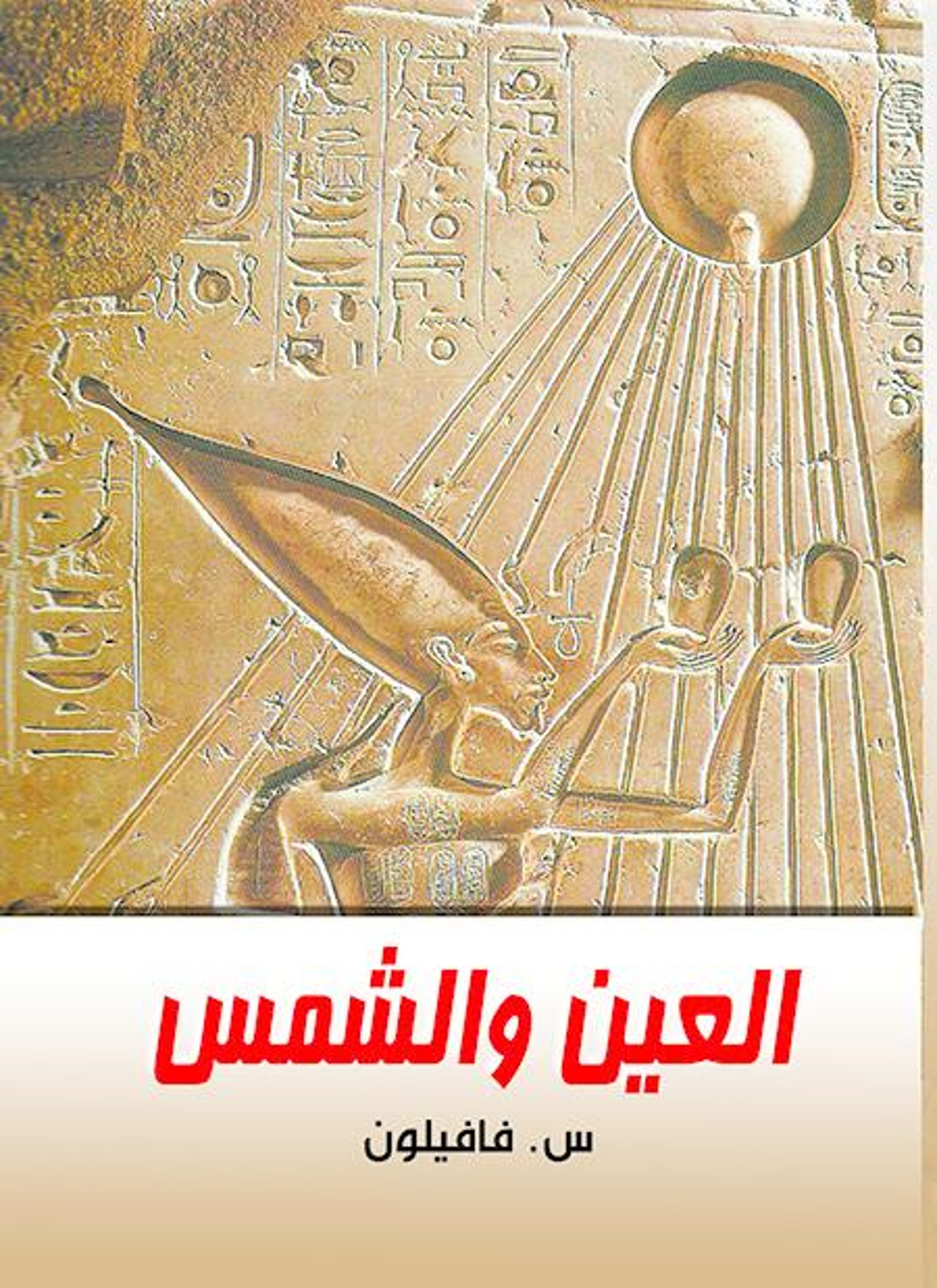 العين والشمس