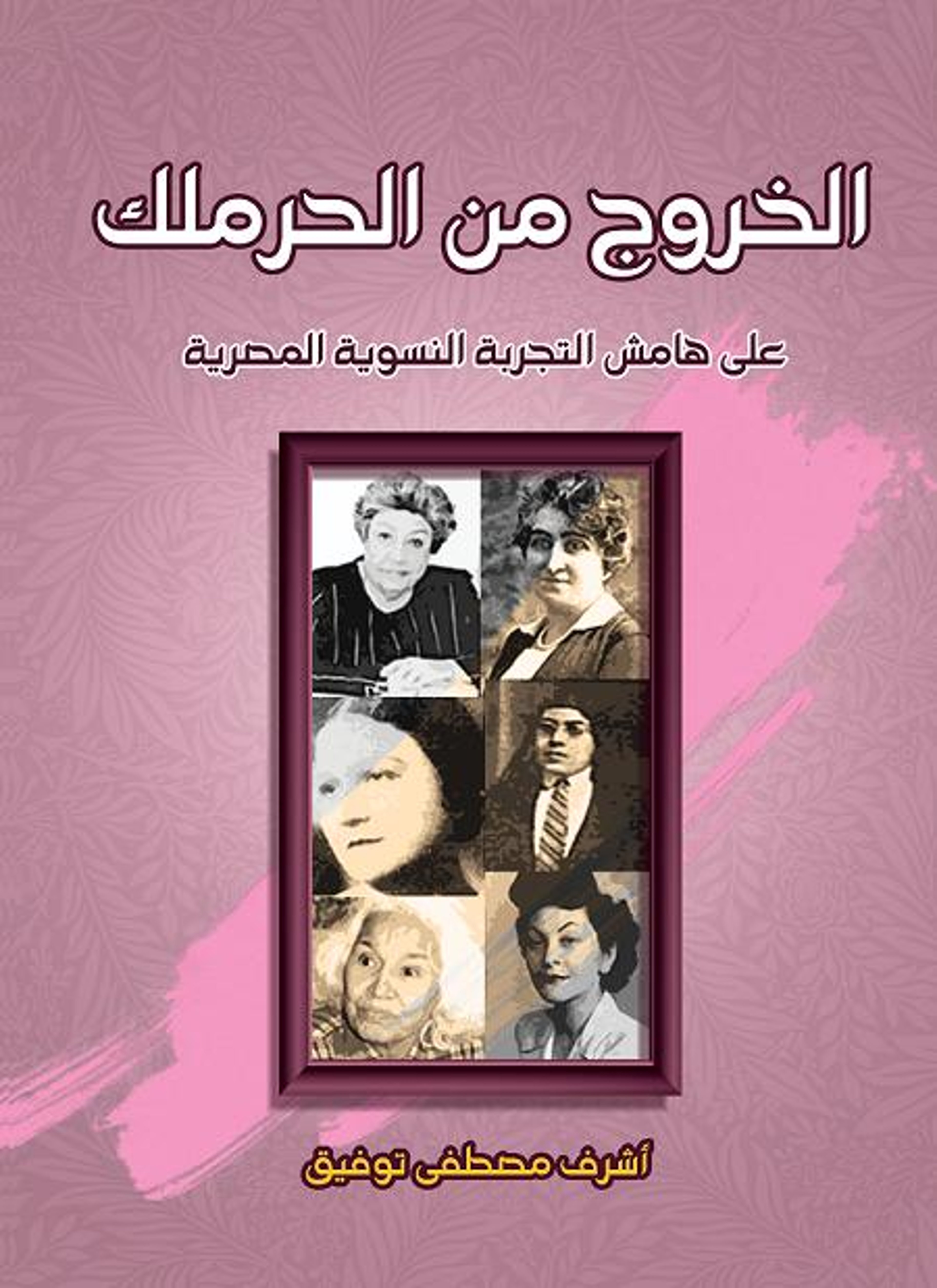الخروج من الحرملك