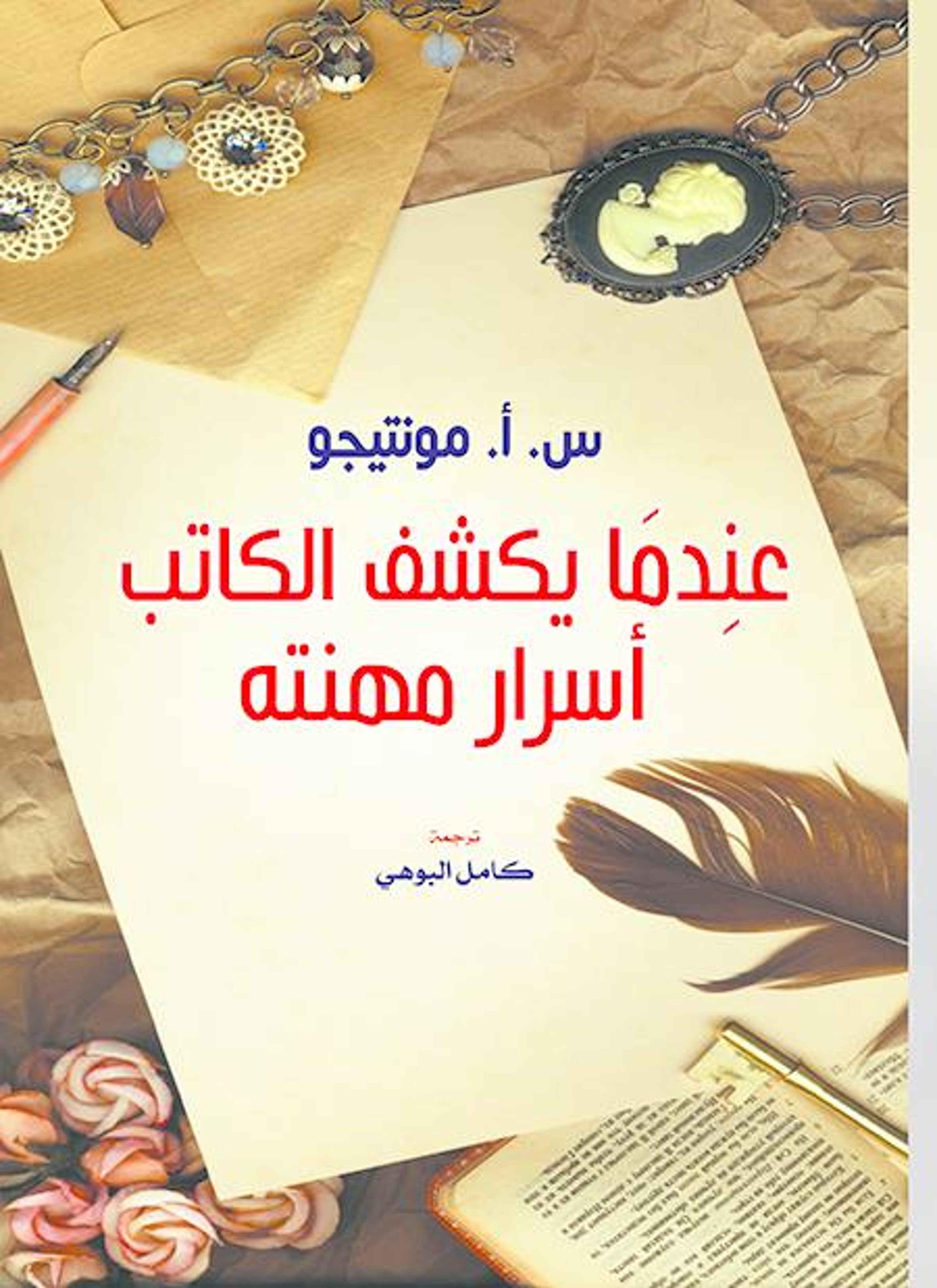 عندما يكشف الكاتب أسرار مهنته